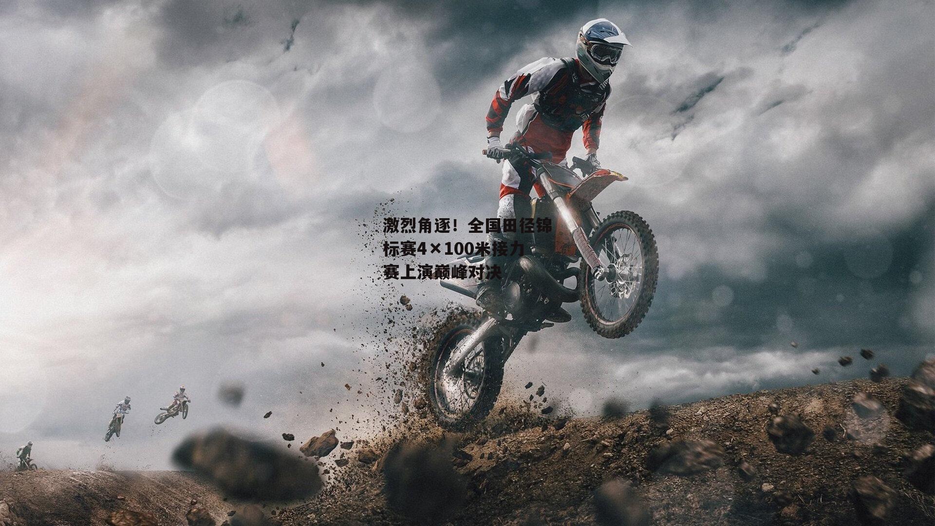 激烈角逐!全国田径锦标赛4×100米接力赛上演巅峰对决