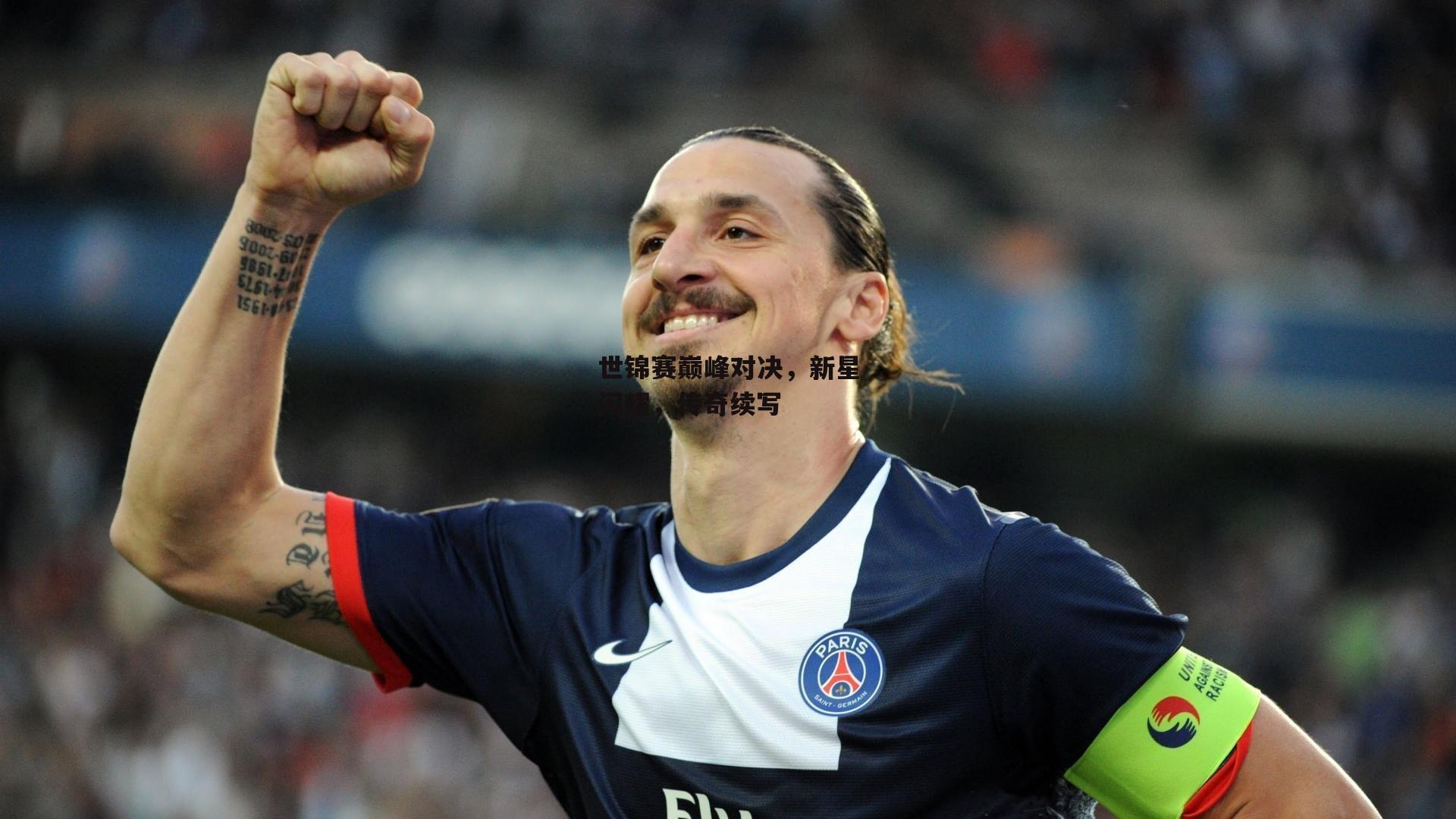 世锦赛巅峰对决,新星闪耀,传奇续写-乐竞体育官网