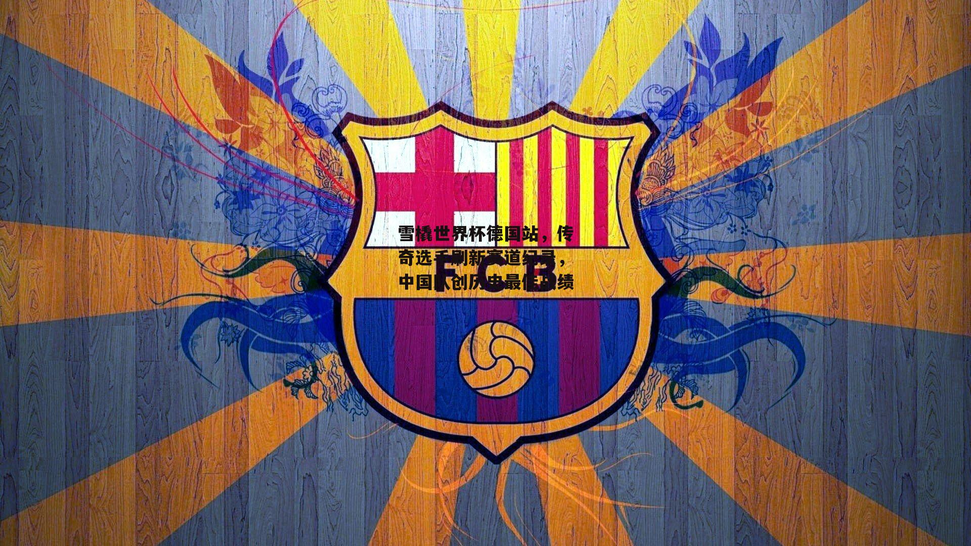 雪橇世界杯德国站,传奇选手刷新赛道纪录,中国队创历史最佳战绩