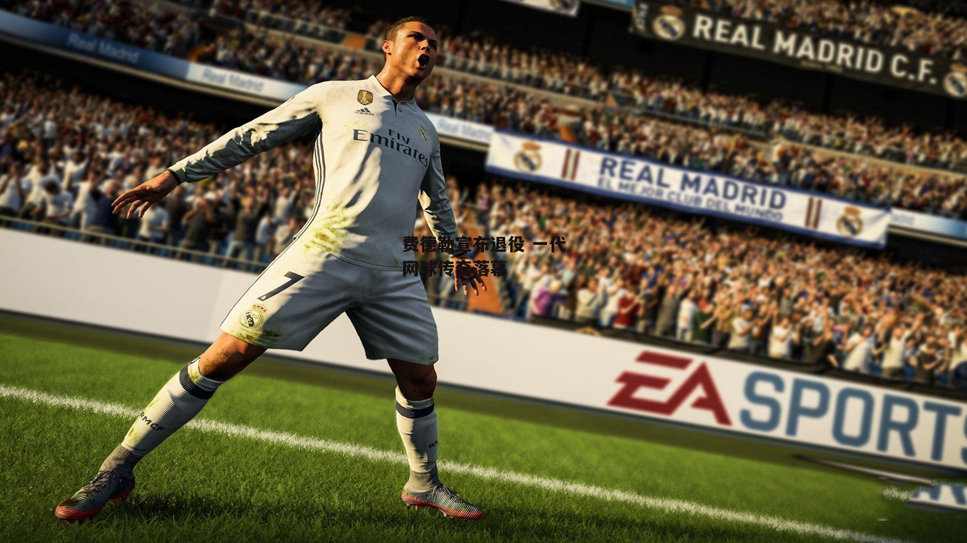 乐竞体育官网|费德勒宣布退役 一代网球传奇落幕