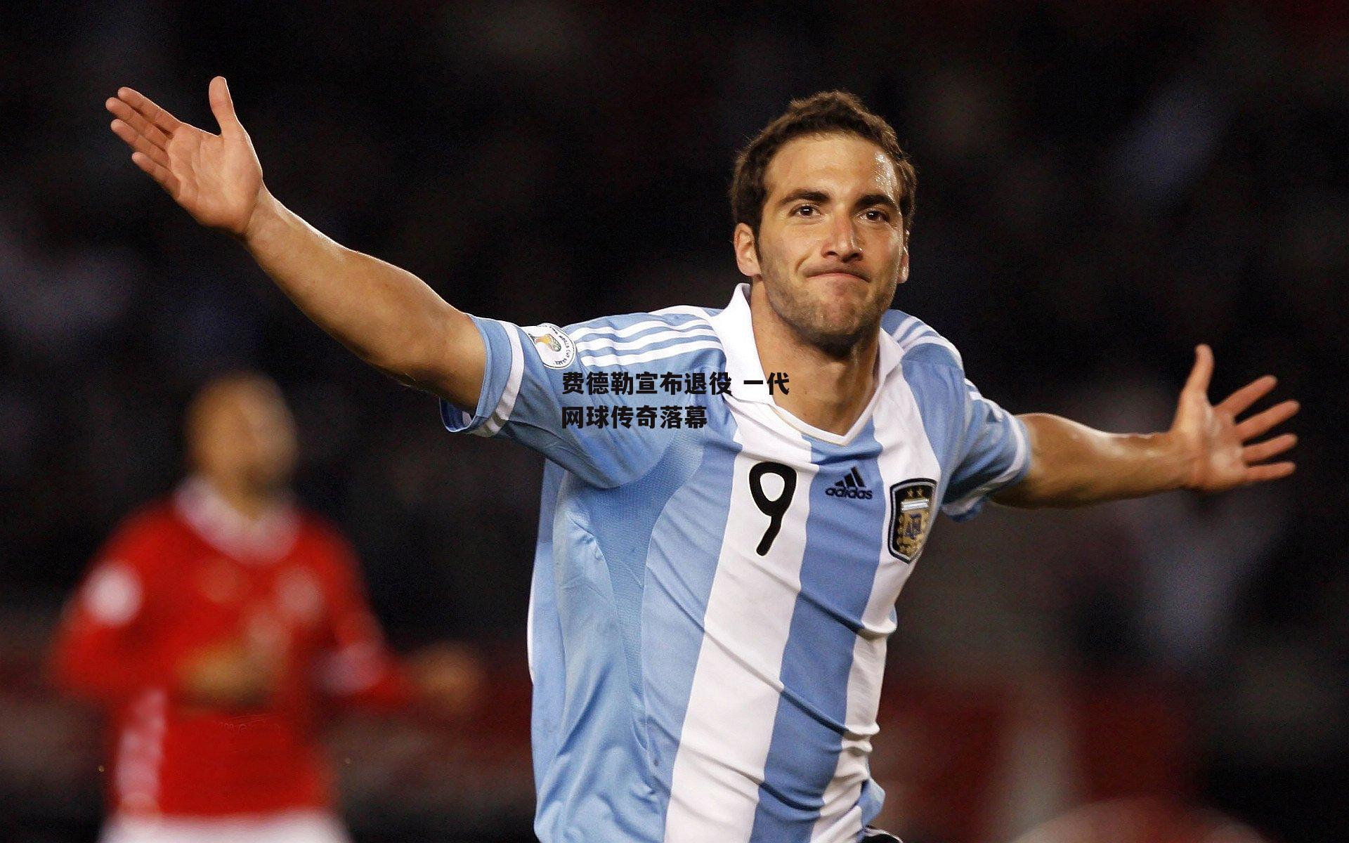 费德勒宣布退役 一代网球传奇落幕