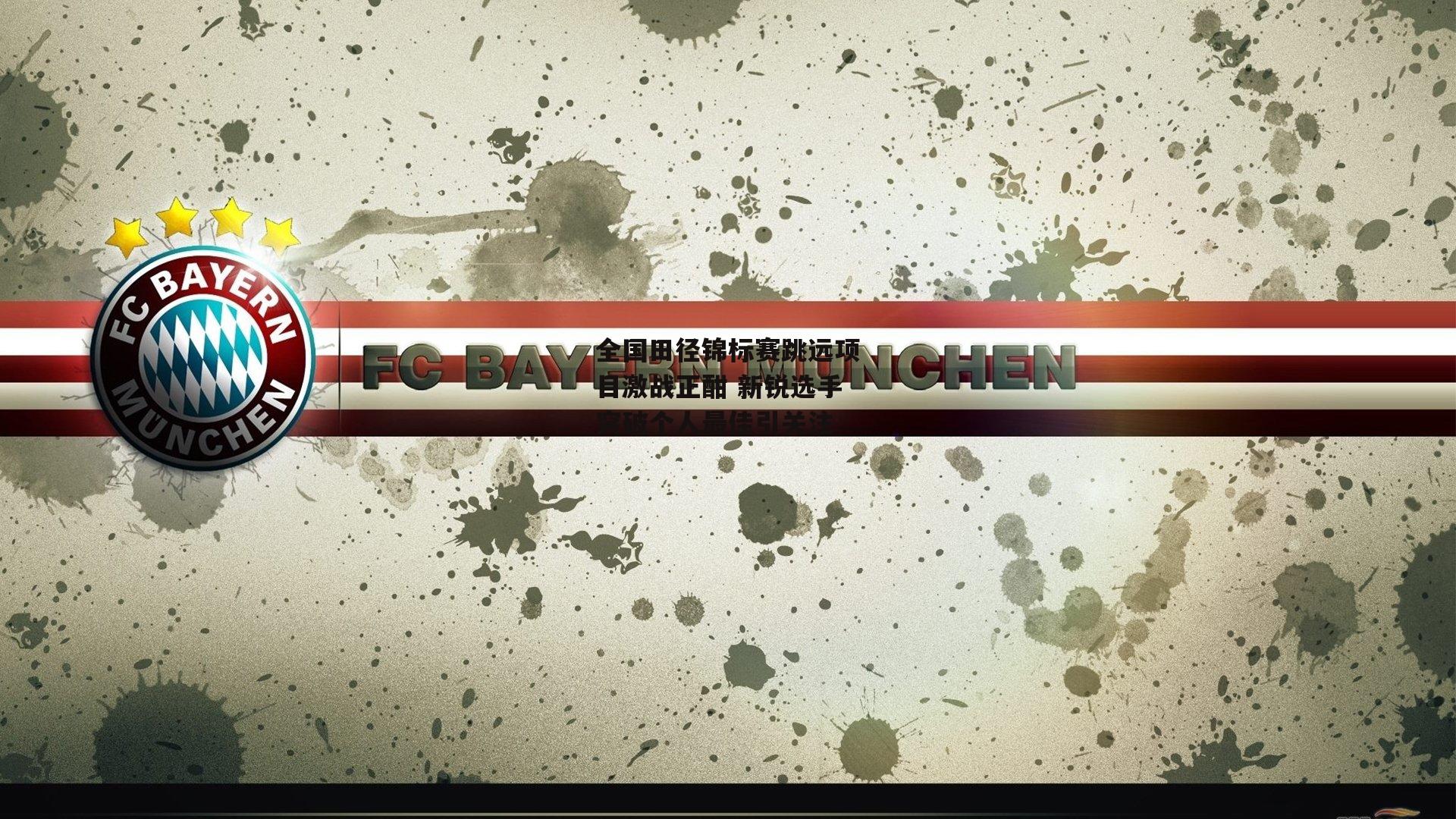 全国田径锦标赛跳远项目激战正酣 新锐选手突破个人最佳引关注