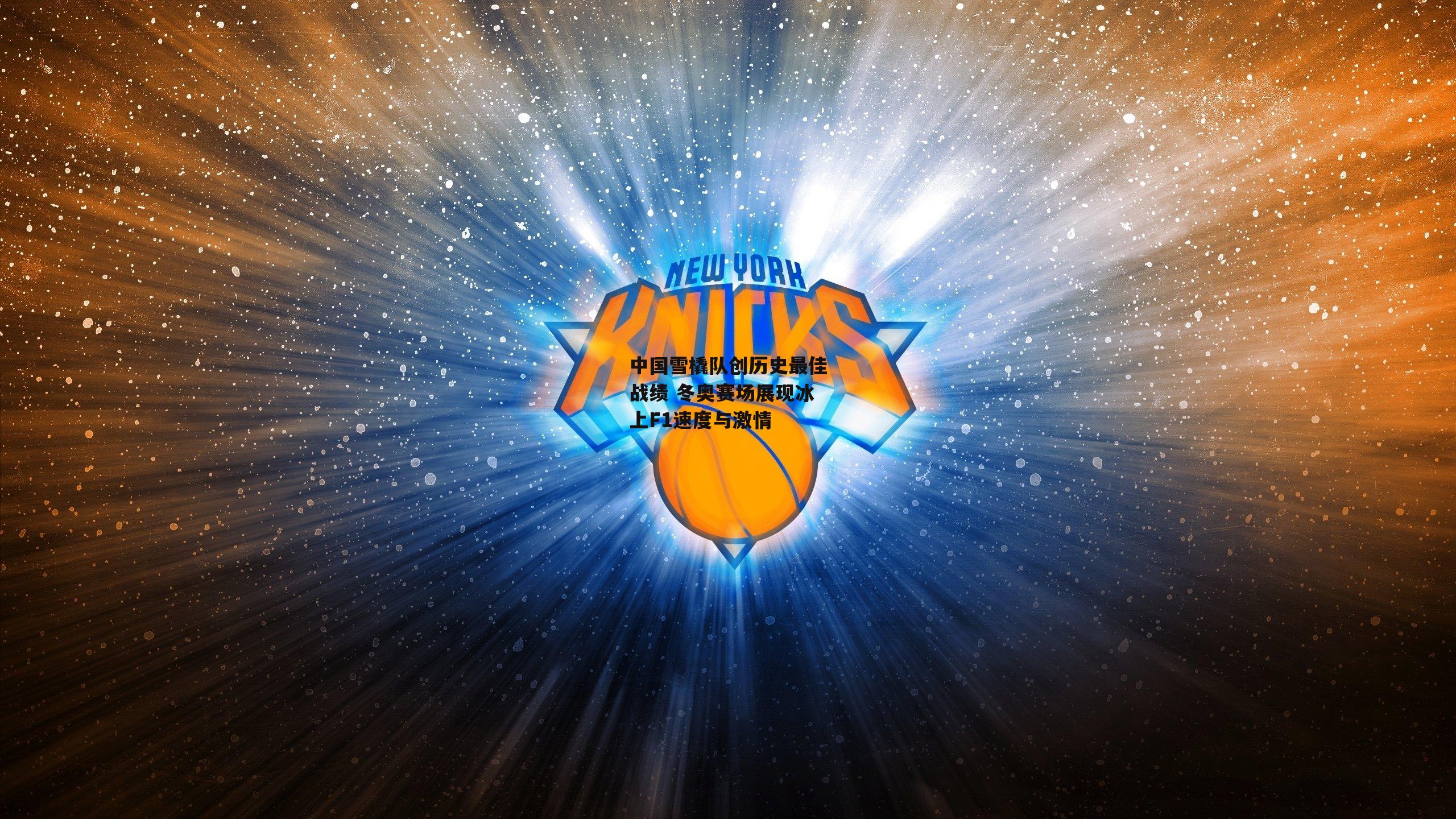 乐竞网站入口_中国雪橇队创历史最佳战绩 冬奥赛场展现冰上F1速度与激情