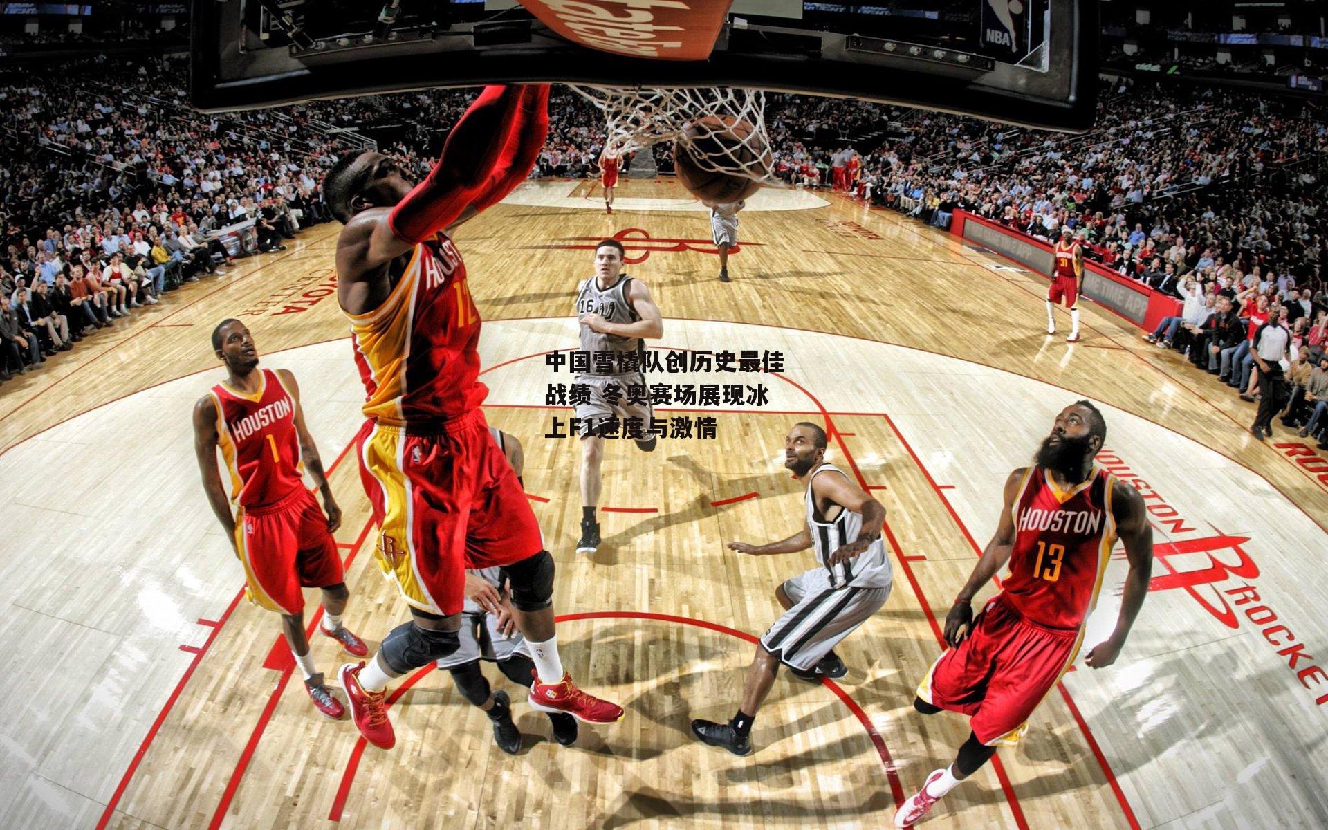 中国雪橇队创历史最佳战绩 冬奥赛场展现冰上F1速度与激情