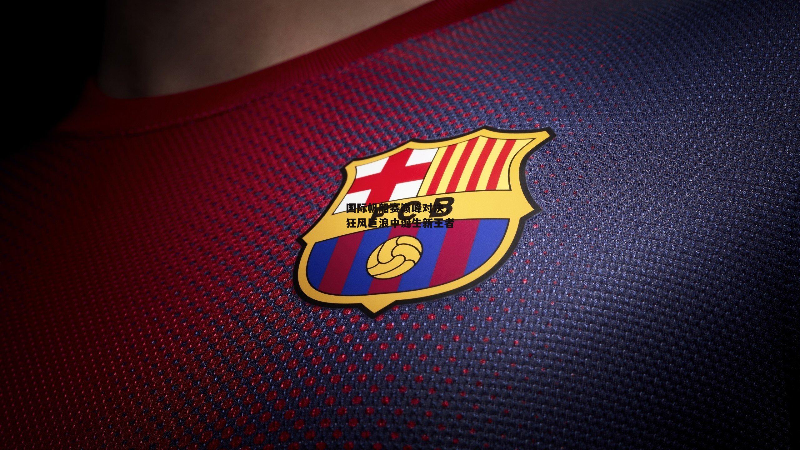 【乐竞体育】国际帆船赛巅峰对决,狂风巨浪中诞生新王者