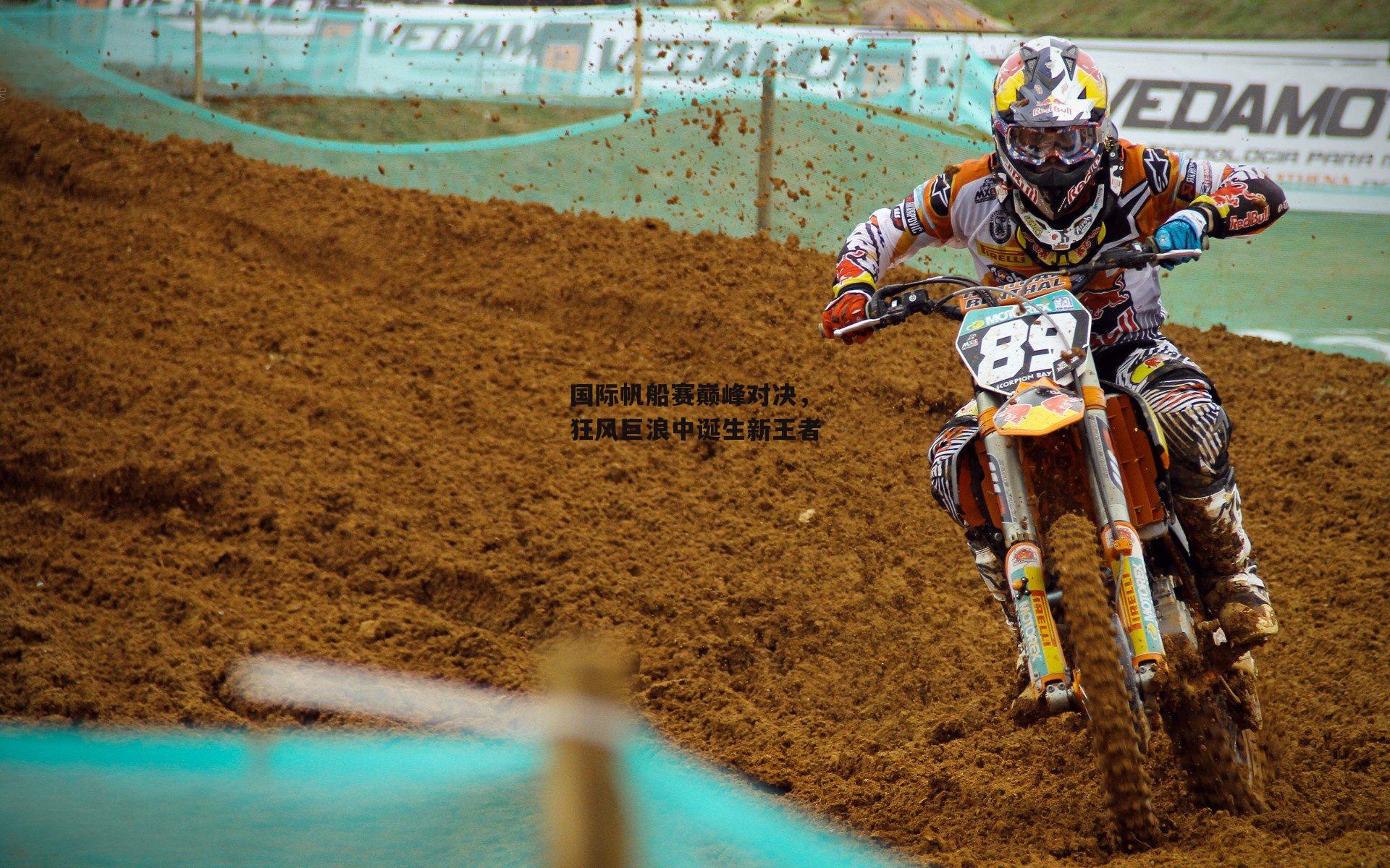 国际帆船赛巅峰对决，狂风巨浪中诞生新王者