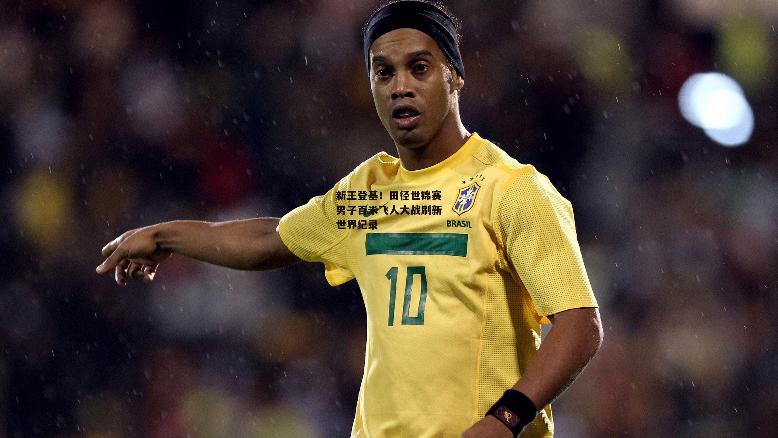 新王登基!田径世锦赛男子百米飞人大战刷新世界纪录-乐竞网站入口