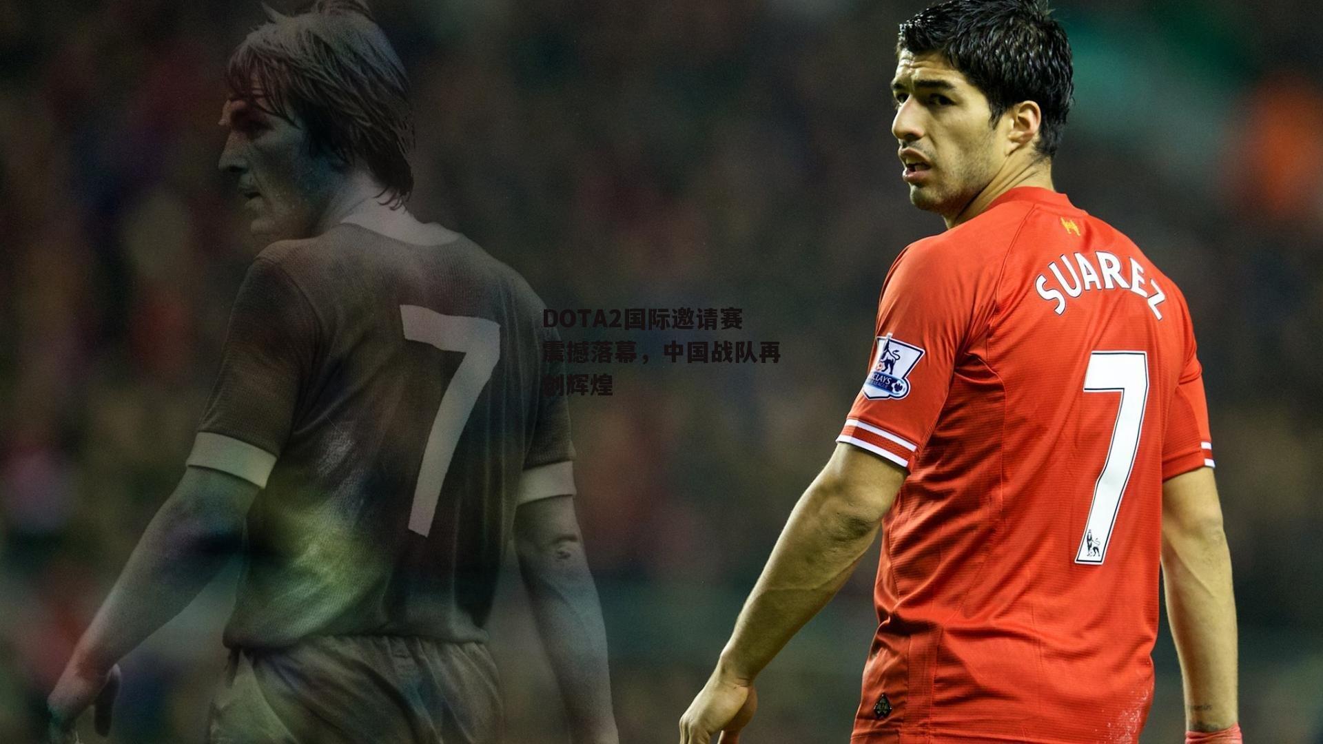 DOTA2国际邀请赛震撼落幕,中国战队再创辉煌|乐竞手机网页版