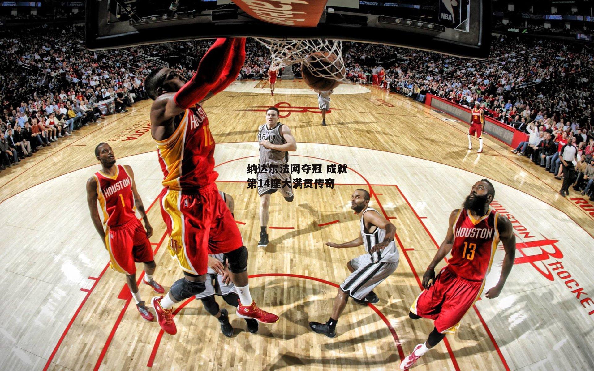 【乐竞体育官网】纳达尔法网夺冠 成就第14座大满贯传奇