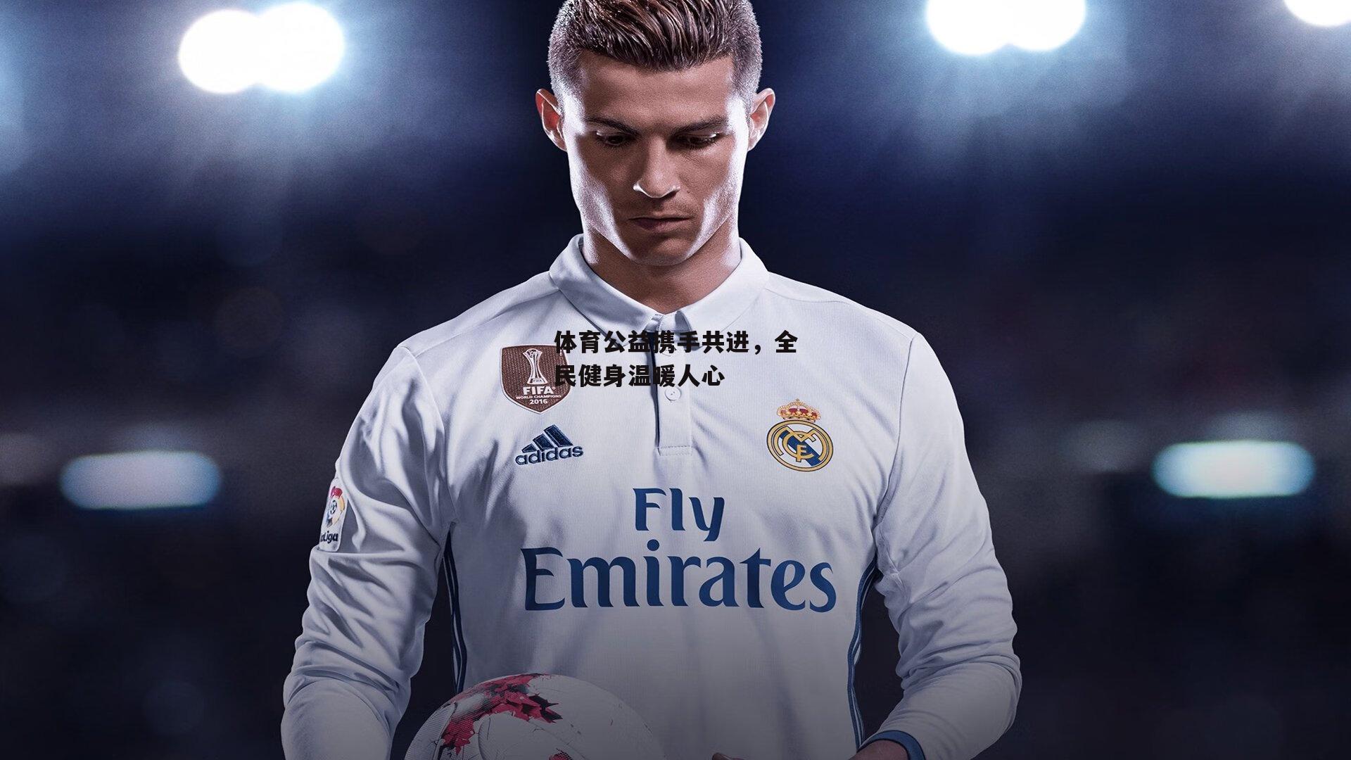 体育公益携手共进，全民健身温暖人心