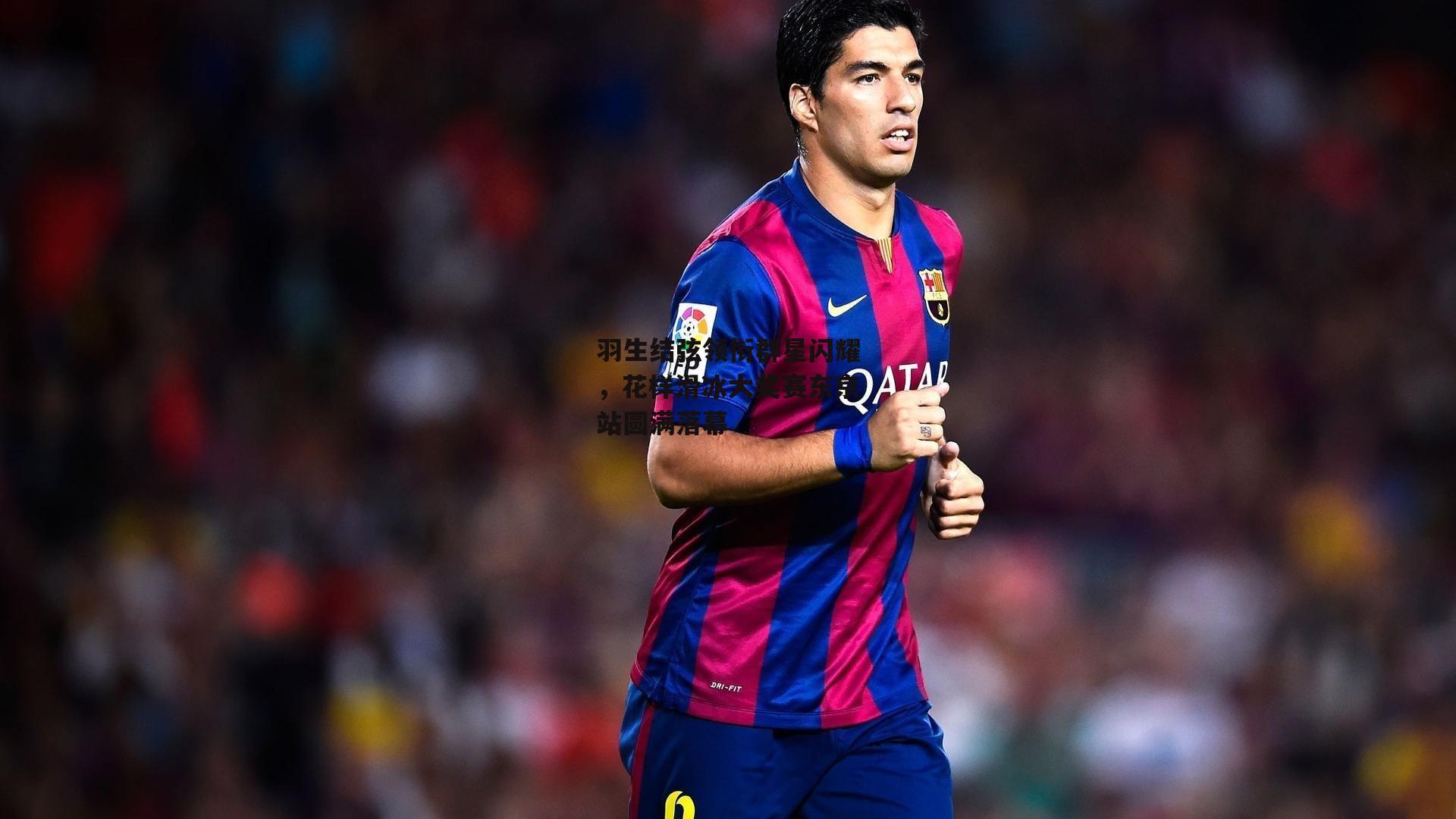 羽生结弦领衔群星闪耀，花样滑冰大奖赛东京站圆满落幕