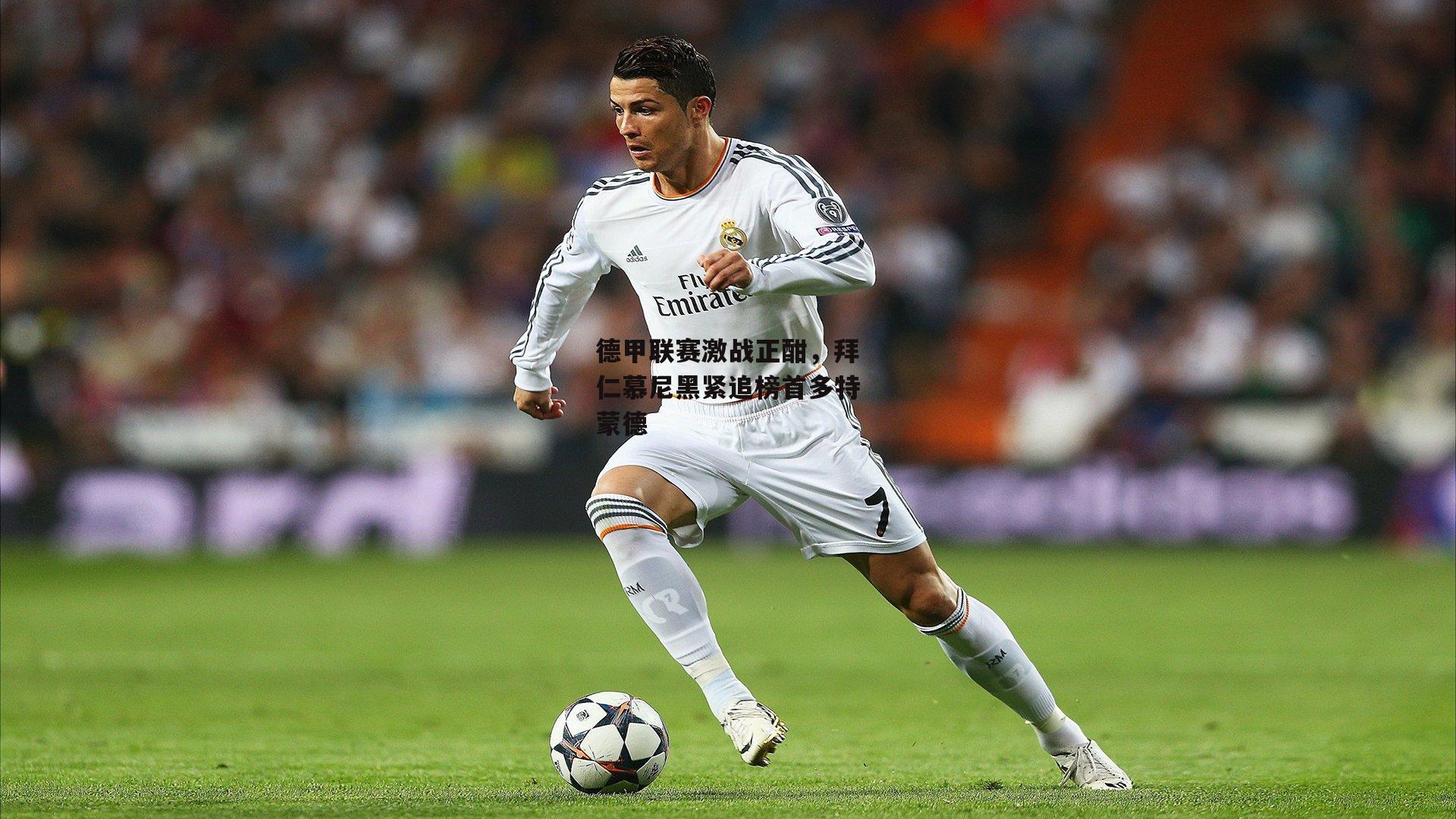 德甲联赛激战正酣,拜仁慕尼黑紧追榜首多特蒙德【乐竞体育】