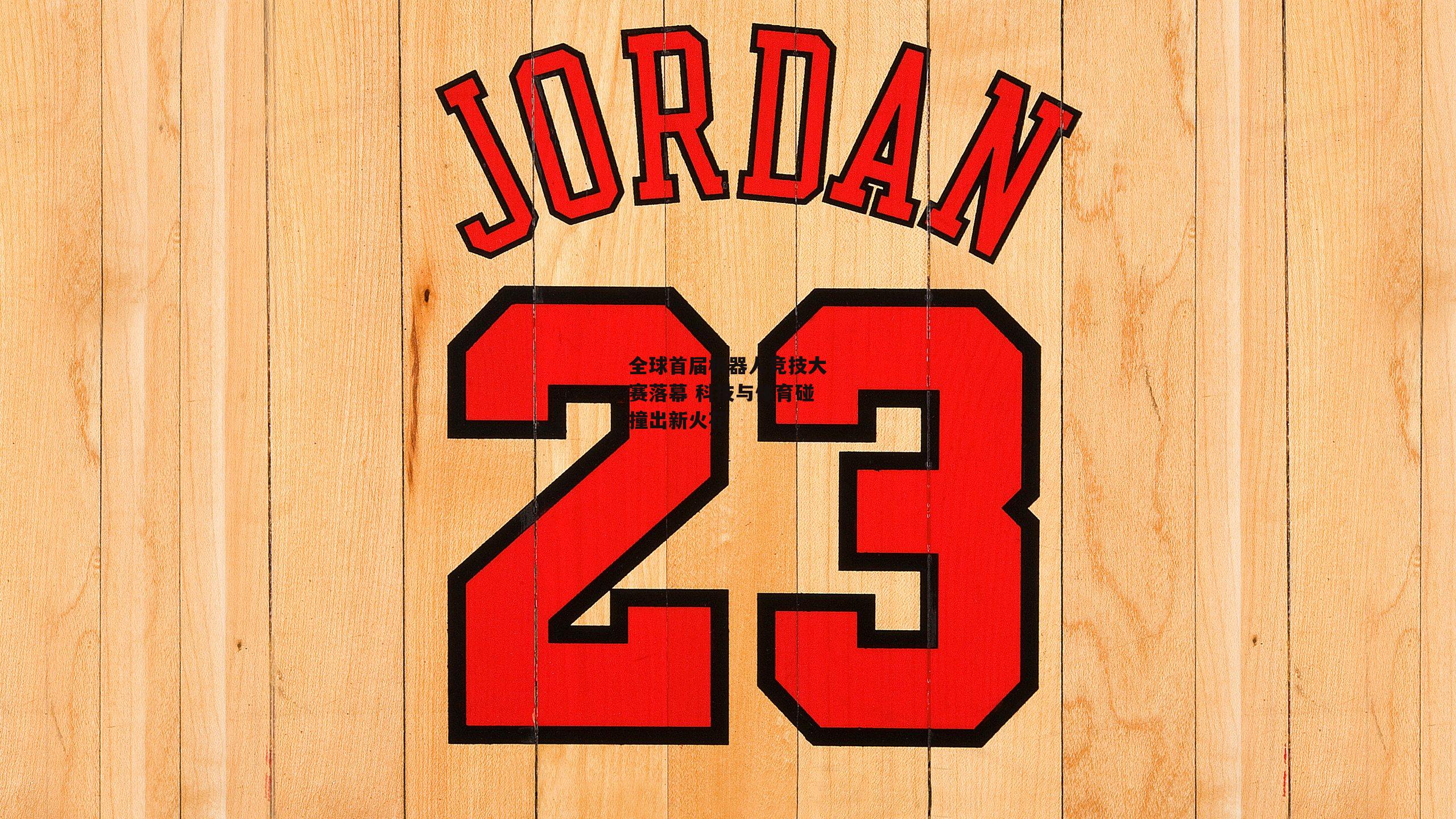 全球首届机器人竞技大赛落幕 科技与体育碰撞出新火花