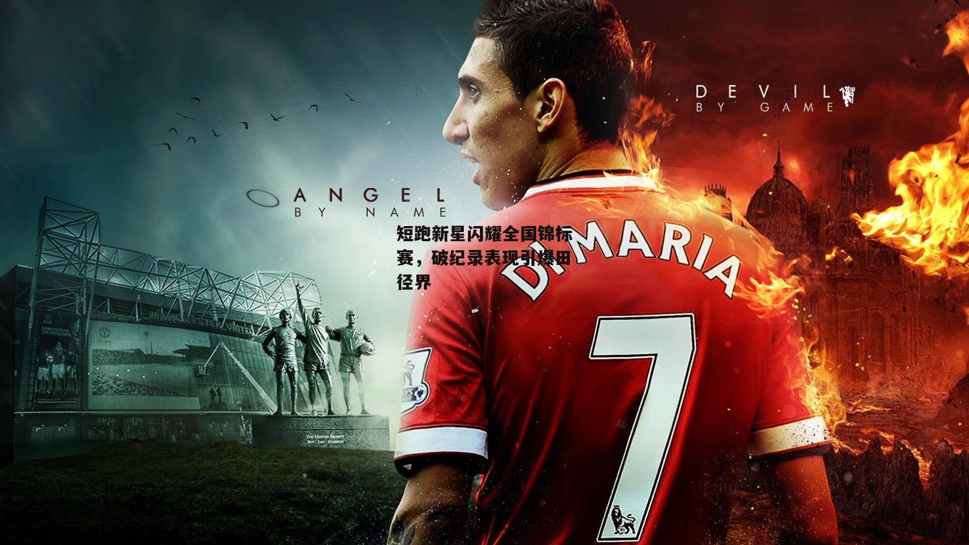 乐竞手机网页版-短跑新星闪耀全国锦标赛,破纪录表现引爆田径界