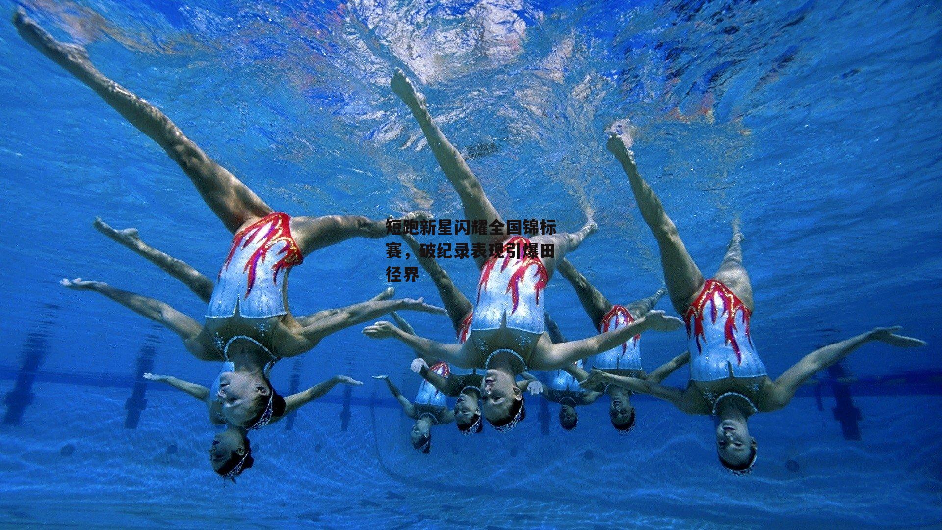 短跑新星闪耀全国锦标赛，破纪录表现引爆田径界