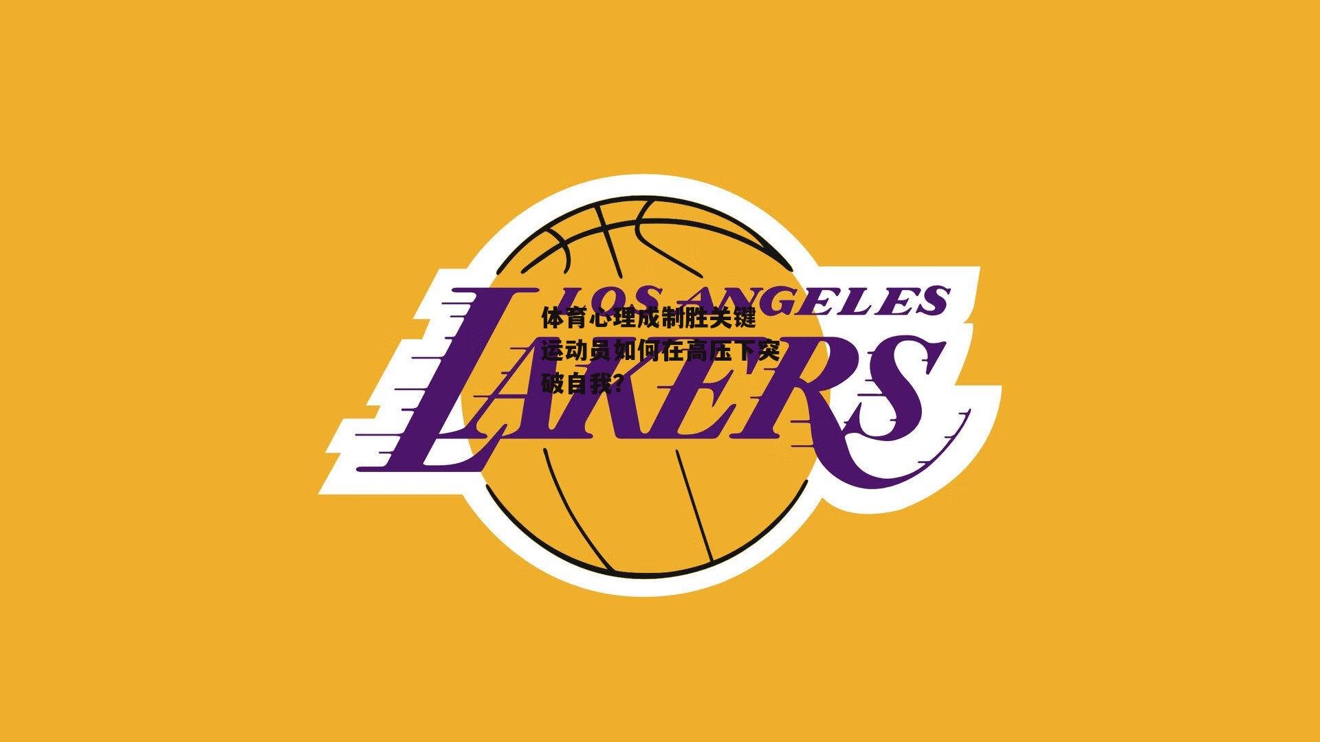 体育心理成制胜关键 运动员如何在高压下突破自我?