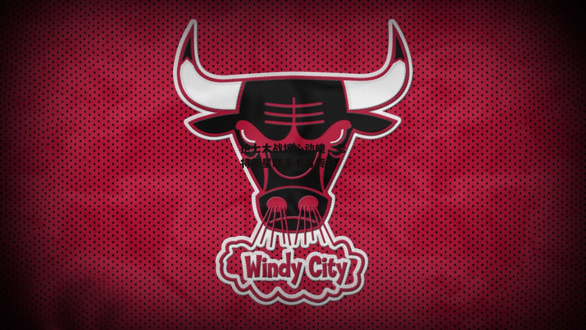 抢七大战惊心动魄,老将新星联手书写传奇