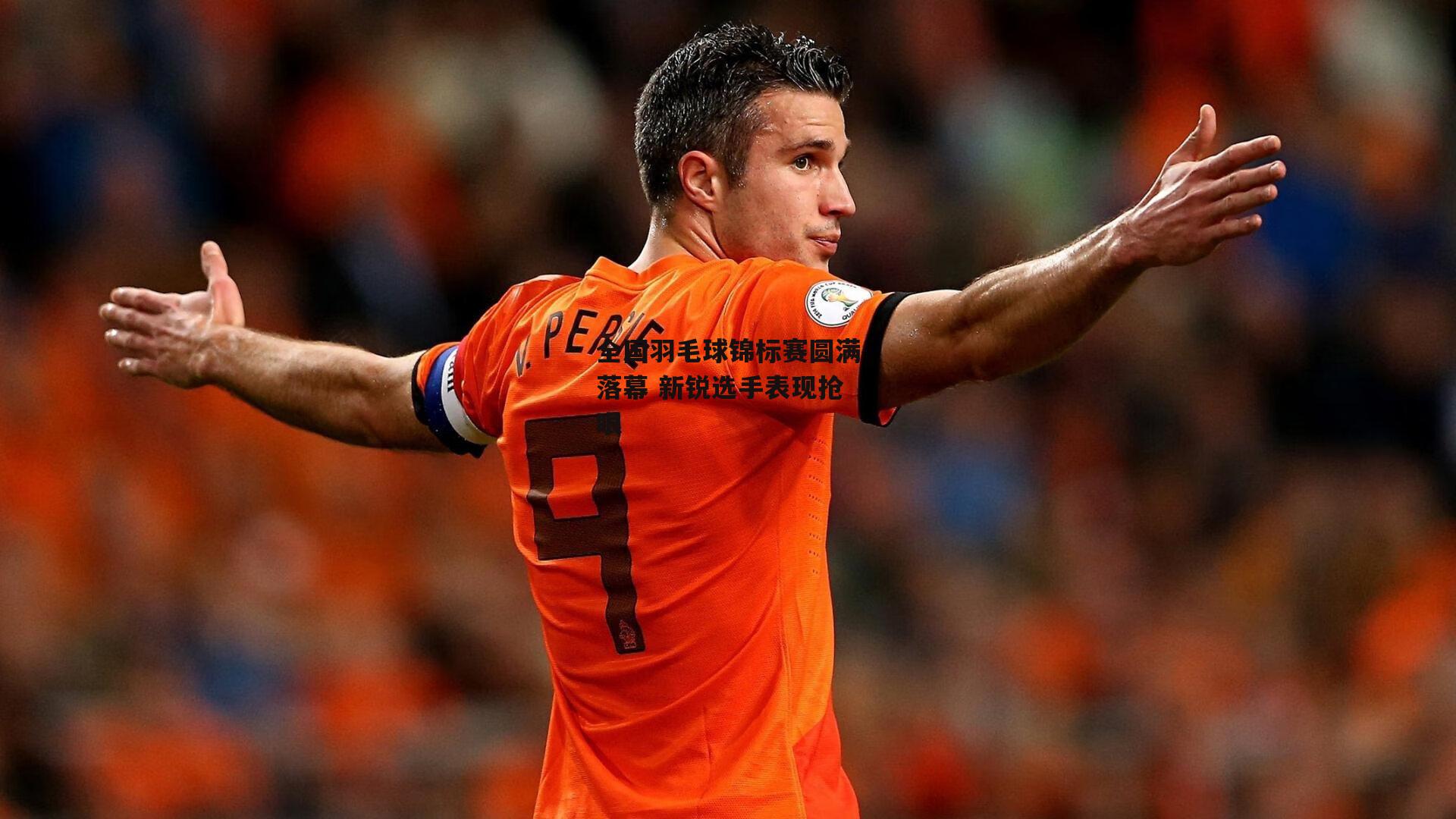 乐竞网站入口_全国羽毛球锦标赛圆满落幕 新锐选手表现抢眼