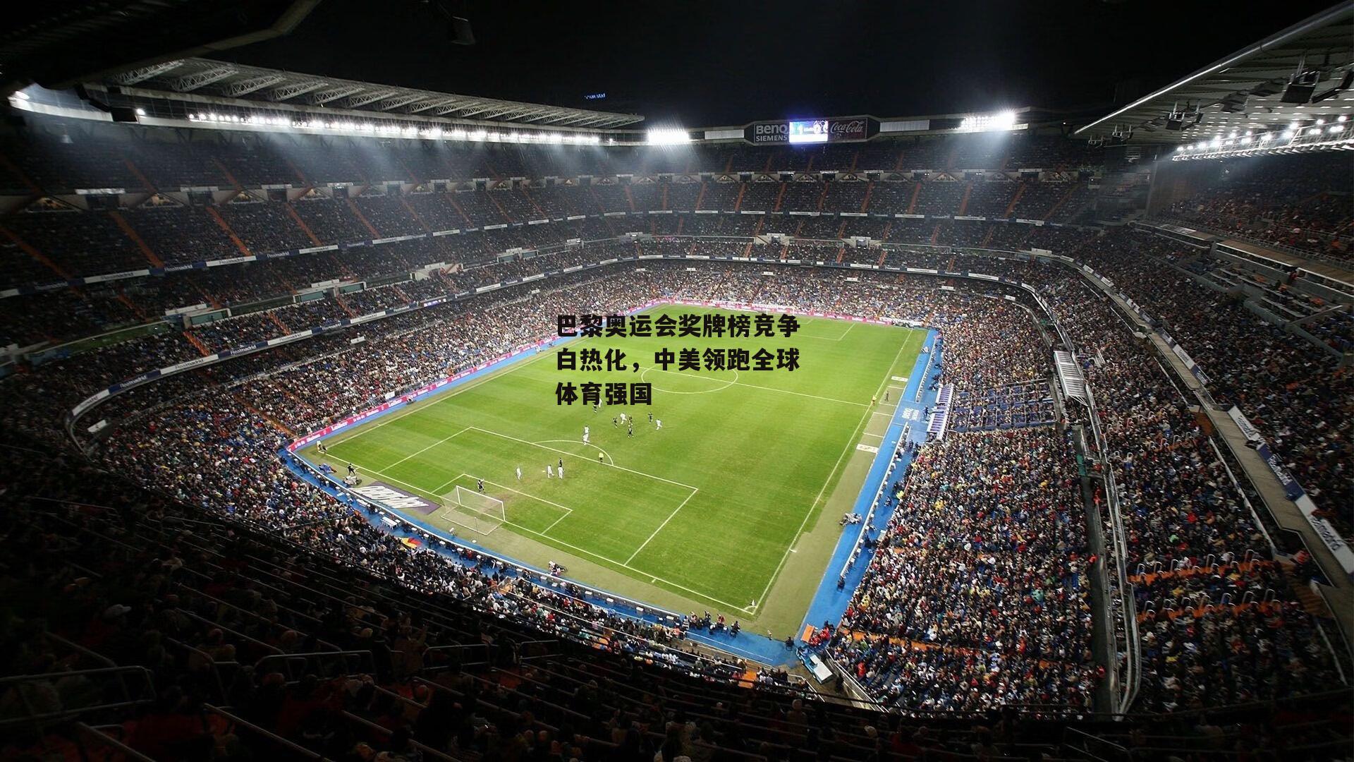 巴黎奥运会奖牌榜竞争白热化,中美领跑全球体育强国