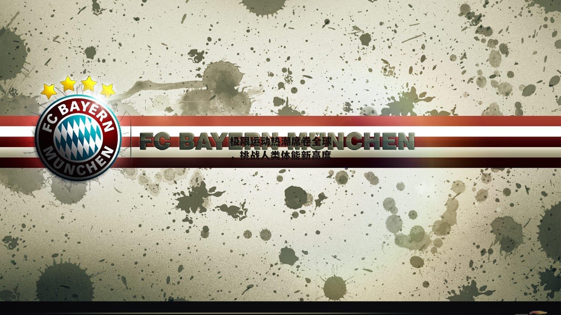 【乐竞体育官网】极限运动热潮席卷全球,挑战人类体能新高度