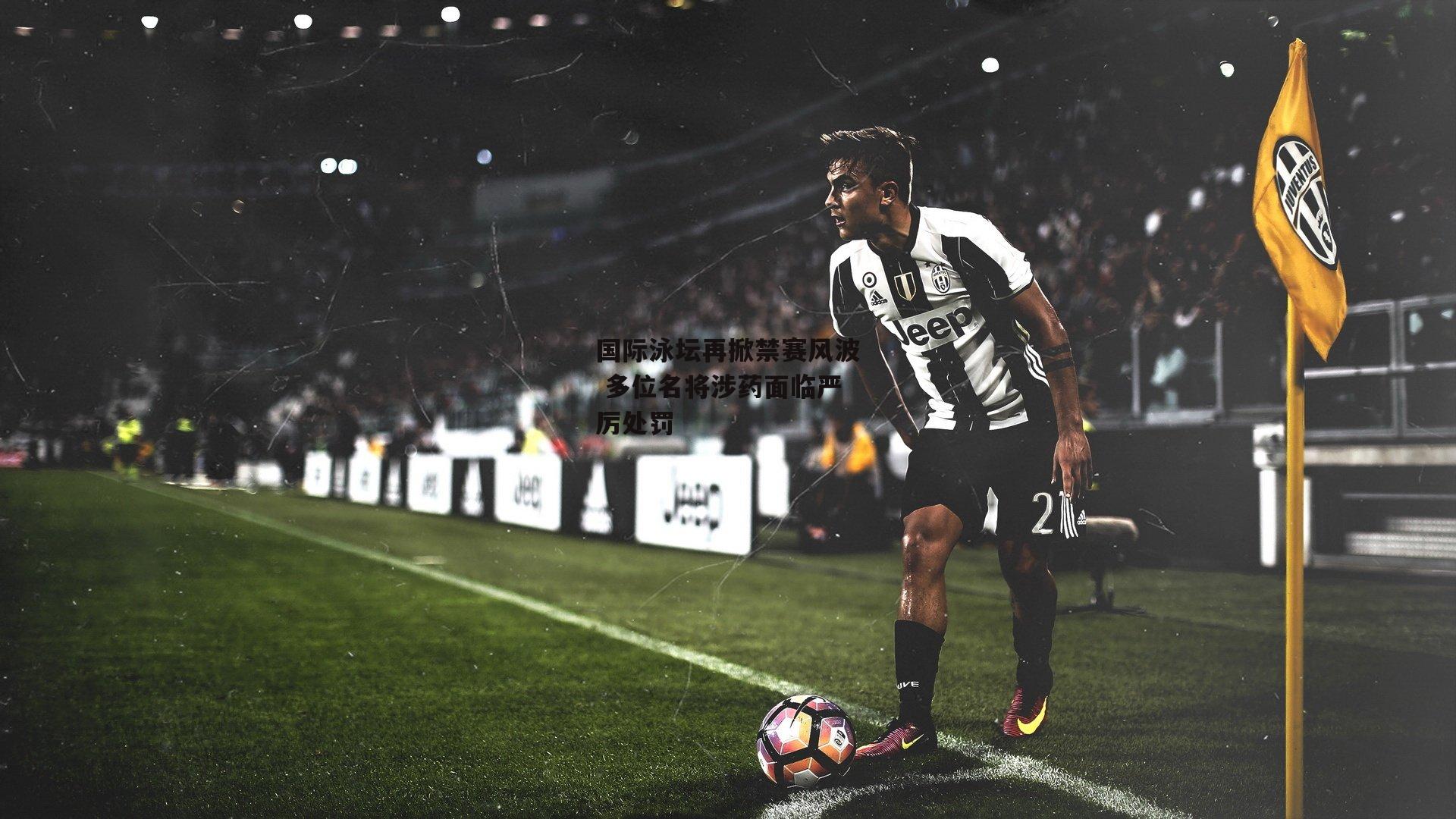 乐竞网站入口_国际泳坛再掀禁赛风波 多位名将涉药面临严厉处罚