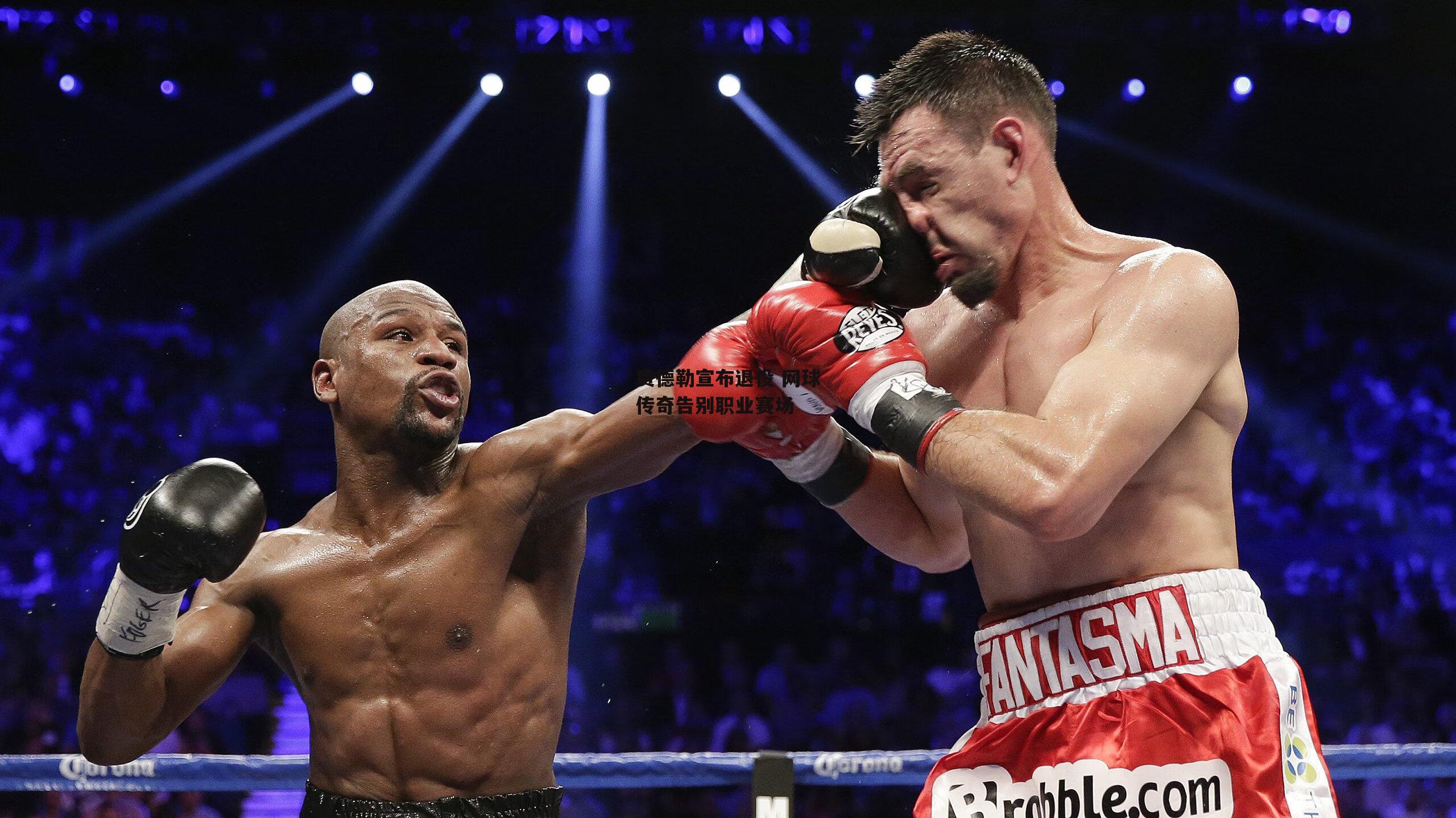 费德勒宣布退役 网球传奇告别职业赛场|乐竞体育