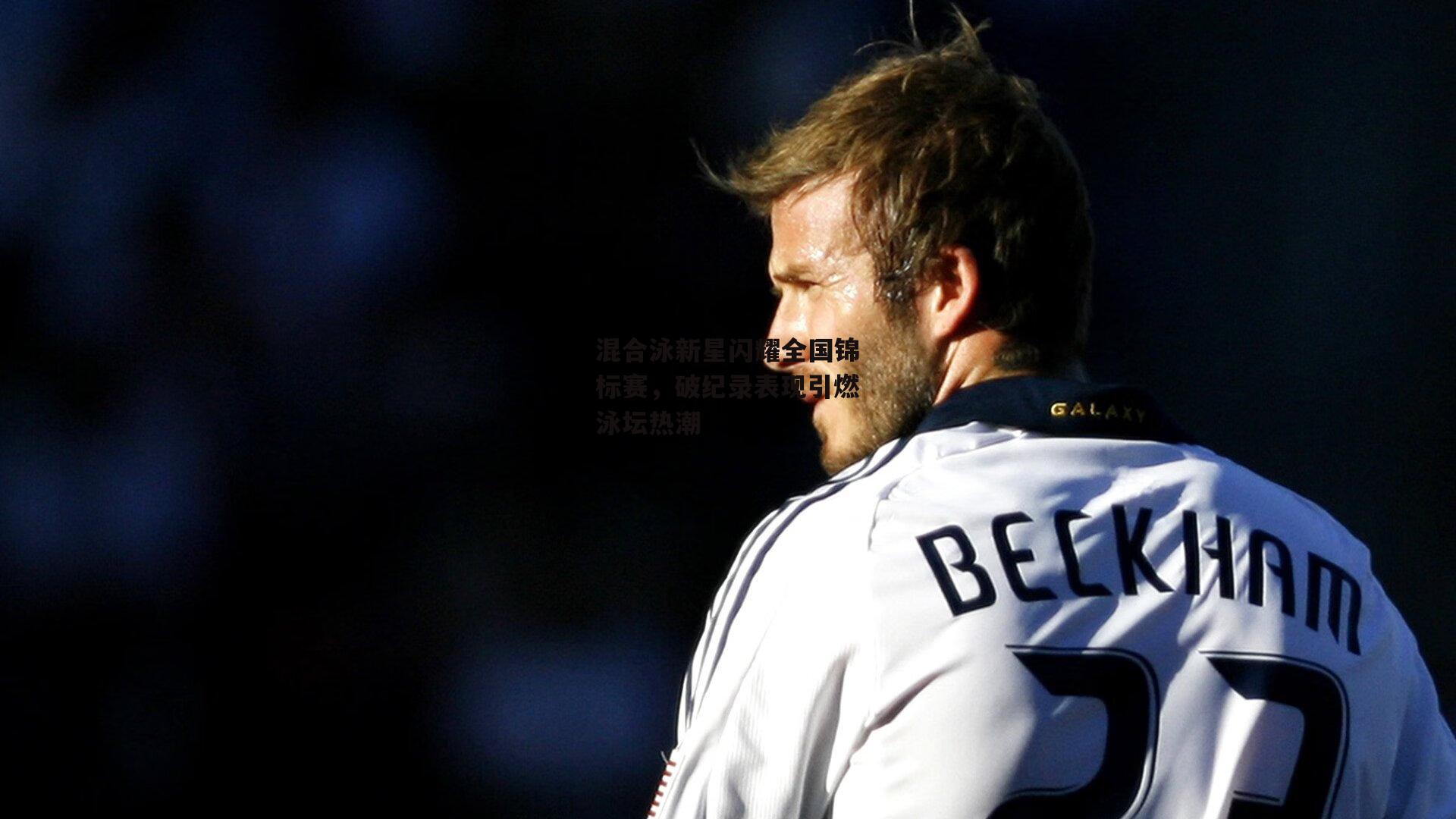 混合泳新星闪耀全国锦标赛,破纪录表现引燃泳坛热潮:乐竞体育官网