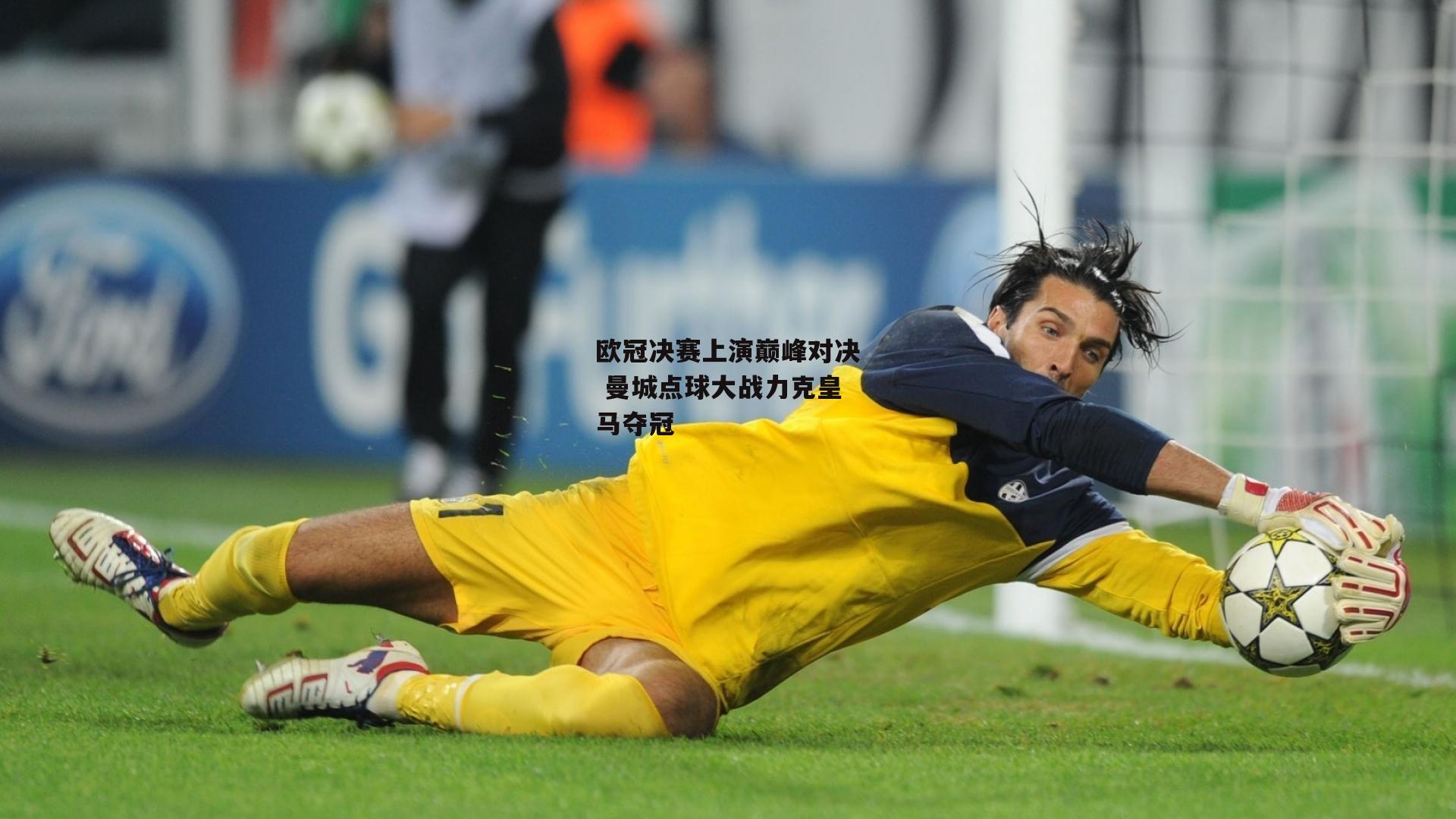 欧冠决赛上演巅峰对决 曼城点球大战力克皇马夺冠