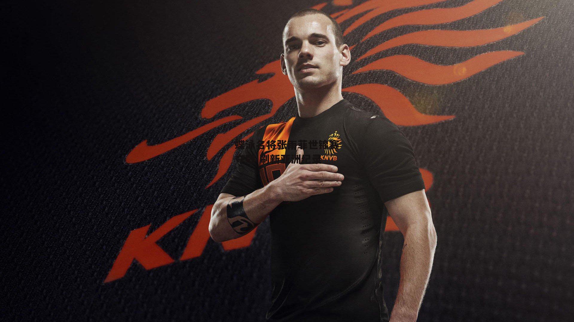 乐竞网站入口|蝶泳名将张雨菲世锦赛夺冠 刷新亚洲纪录