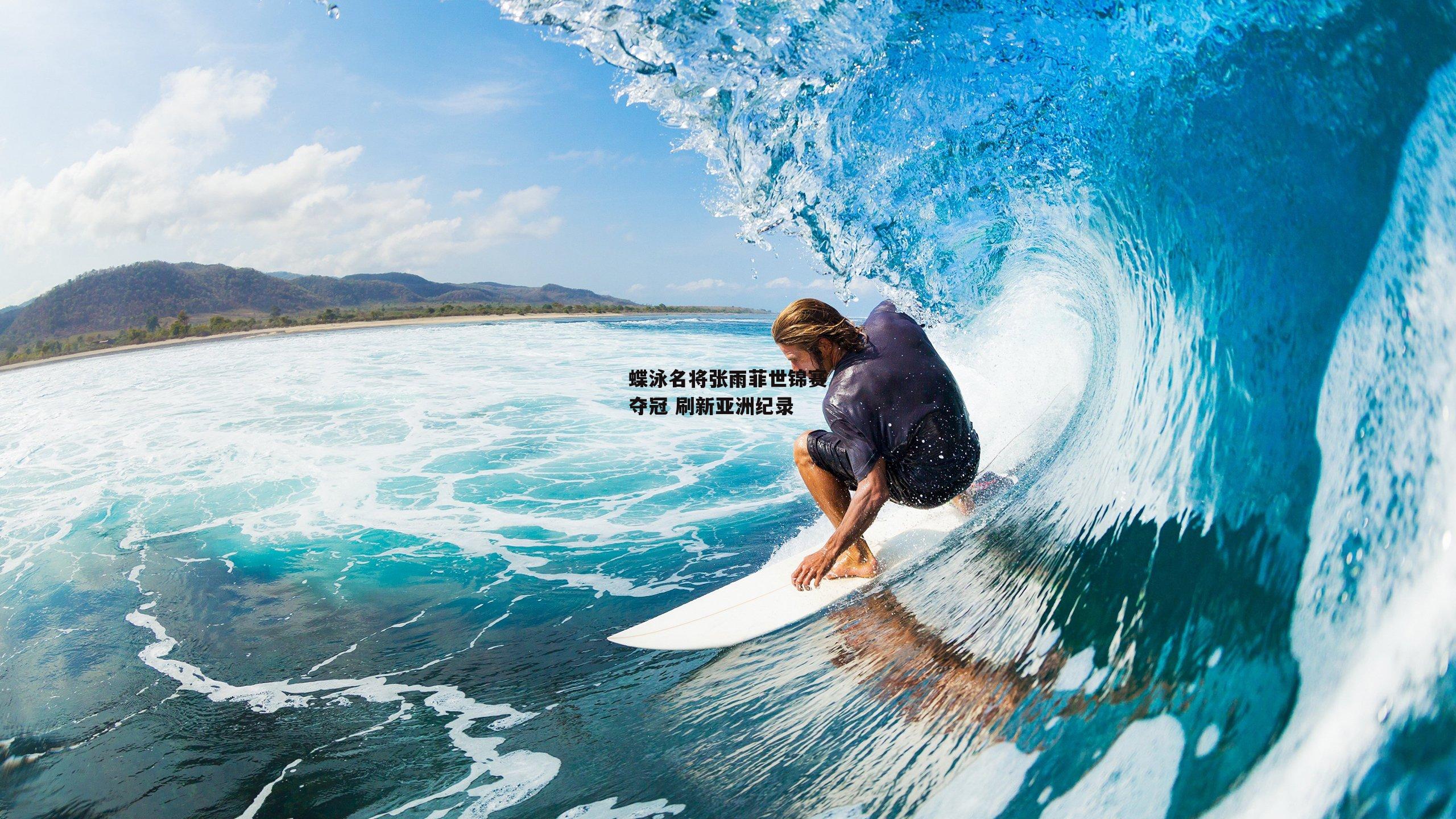 蝶泳名将张雨菲世锦赛夺冠 刷新亚洲纪录