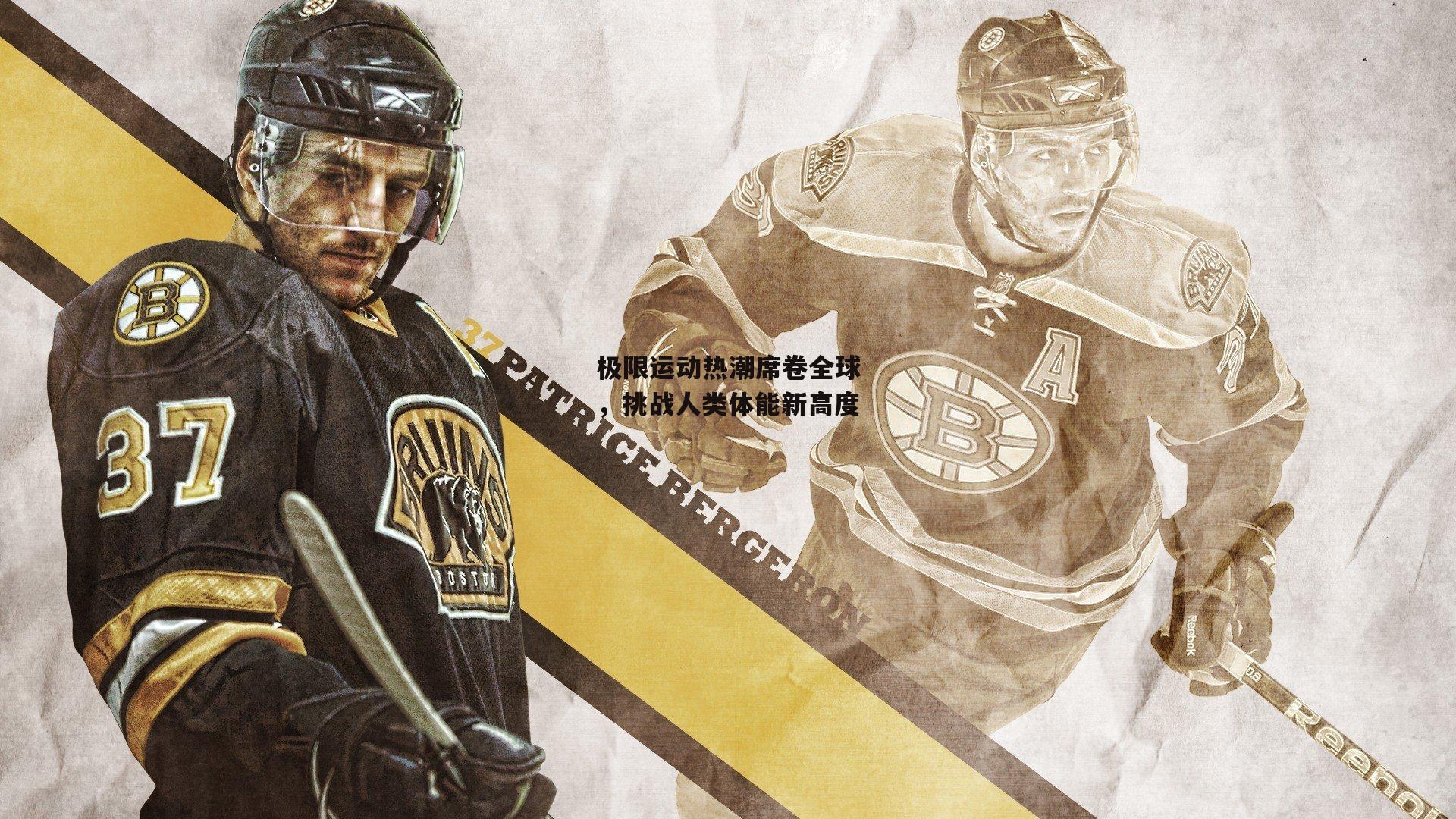 极限运动热潮席卷全球,挑战人类体能新高度|乐竞网站入口