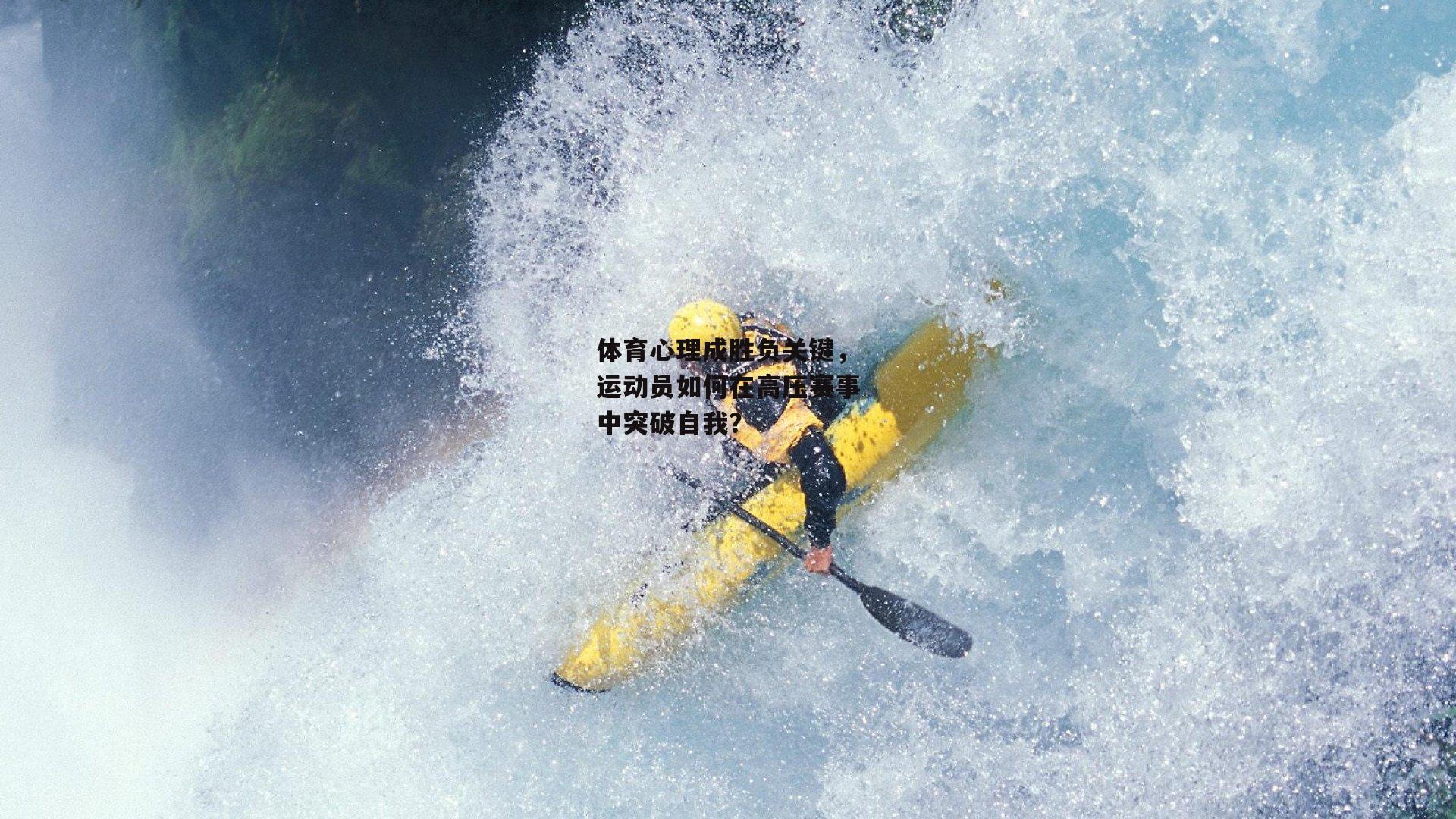 【乐竞体育官网】体育心理成胜负关键,运动员如何在高压赛事中突破自我?