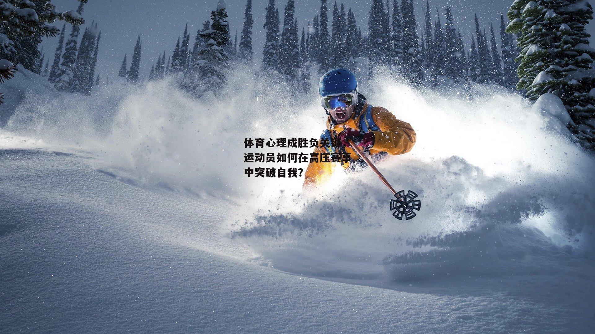 体育心理成胜负关键,运动员如何在高压赛事中突破自我?