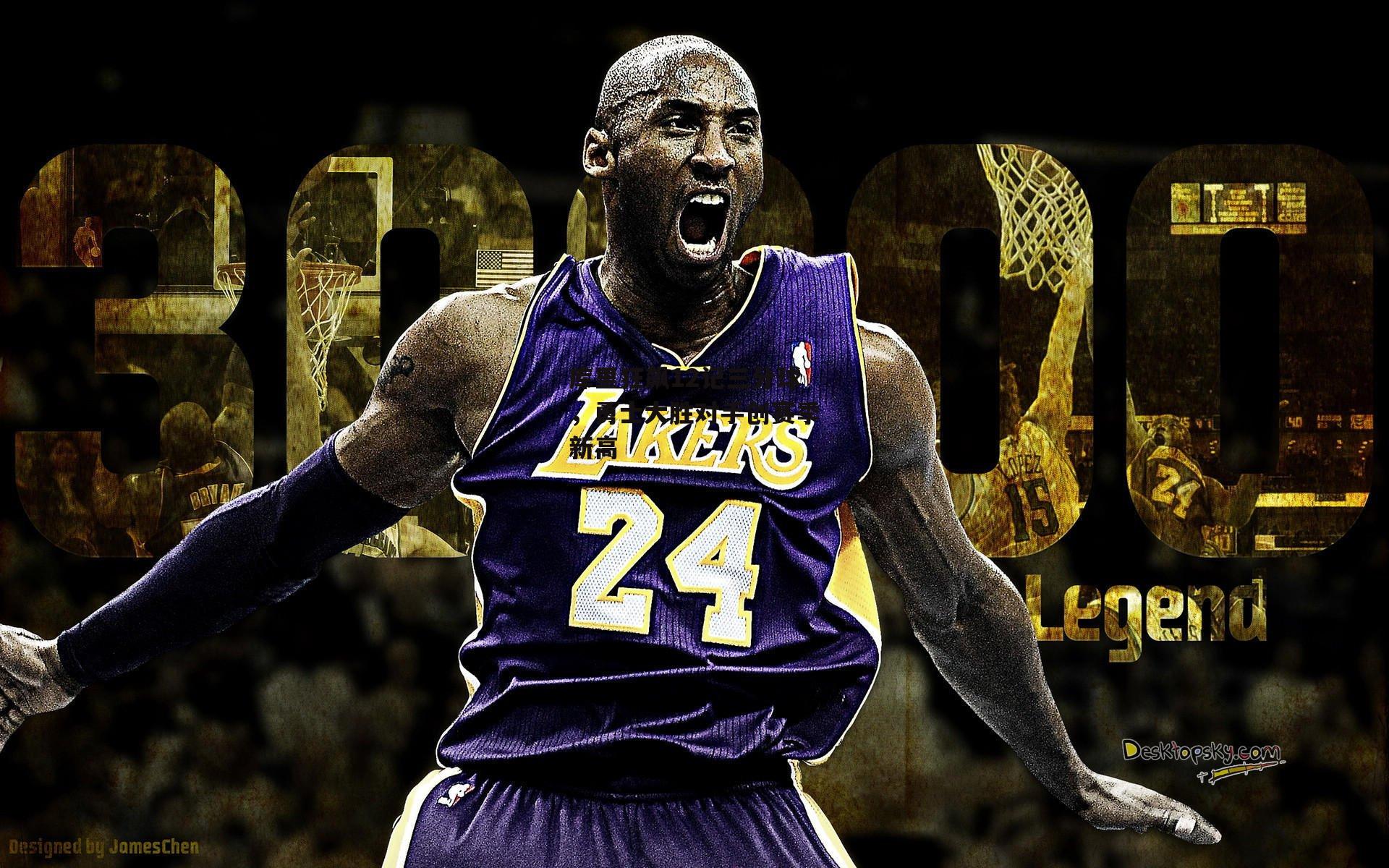 库里狂飙12记三分球,勇士大胜对手创赛季新高_乐竞网站入口