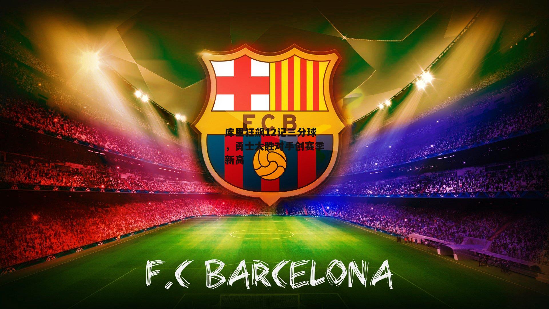 库里狂飙12记三分球,勇士大胜对手创赛季新高