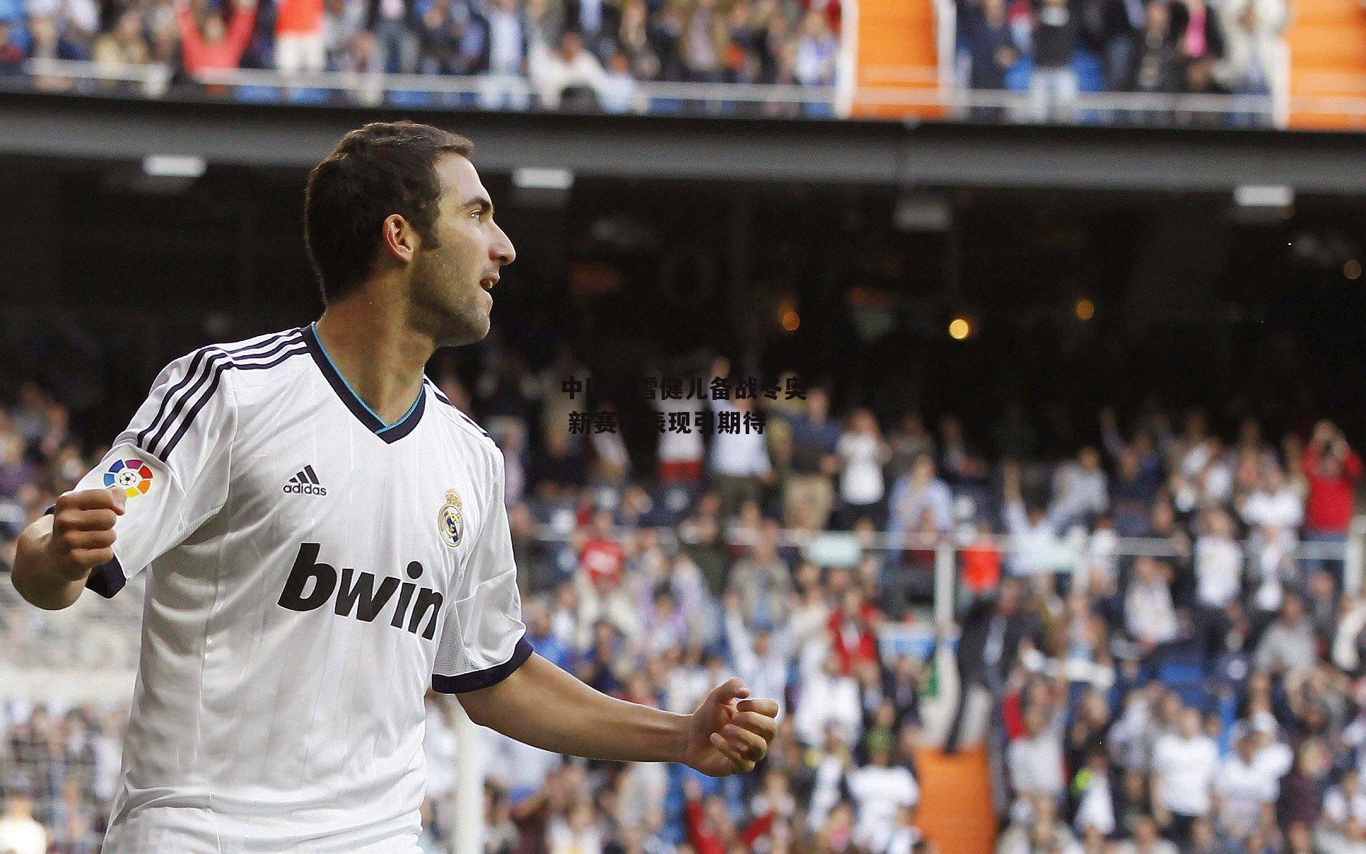 乐竞体育官网:中国滑雪健儿备战冬奥 新赛季表现引期待