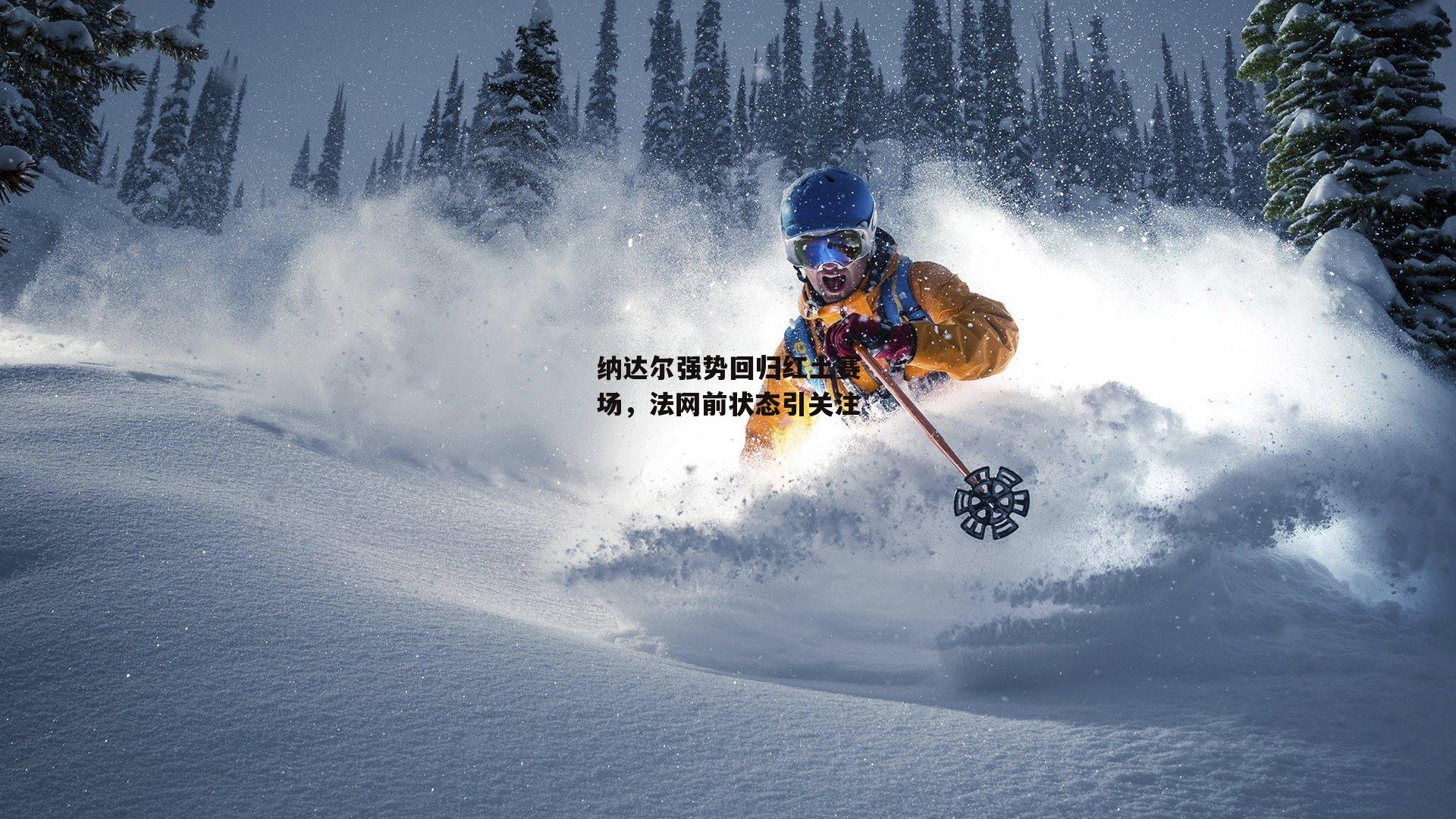 乐竞手机网页版-纳达尔强势回归红土赛场,法网前状态引关注