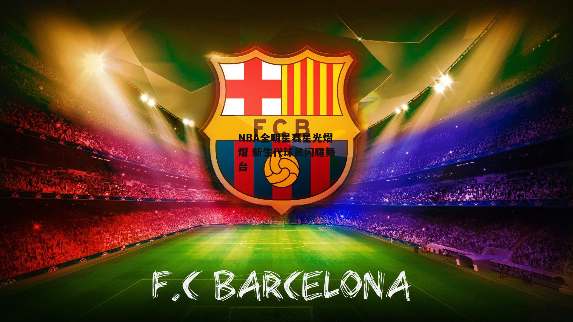 乐竞体育-NBA全明星赛星光熠熠 新生代球员闪耀舞台