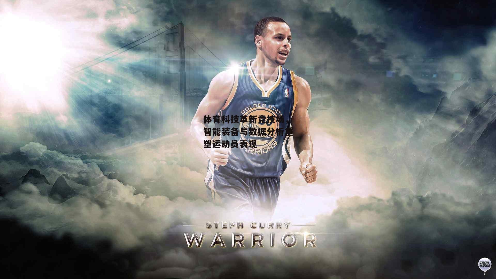 体育科技革新竞技场,智能装备与数据分析重塑运动员表现【乐竞网站入口】