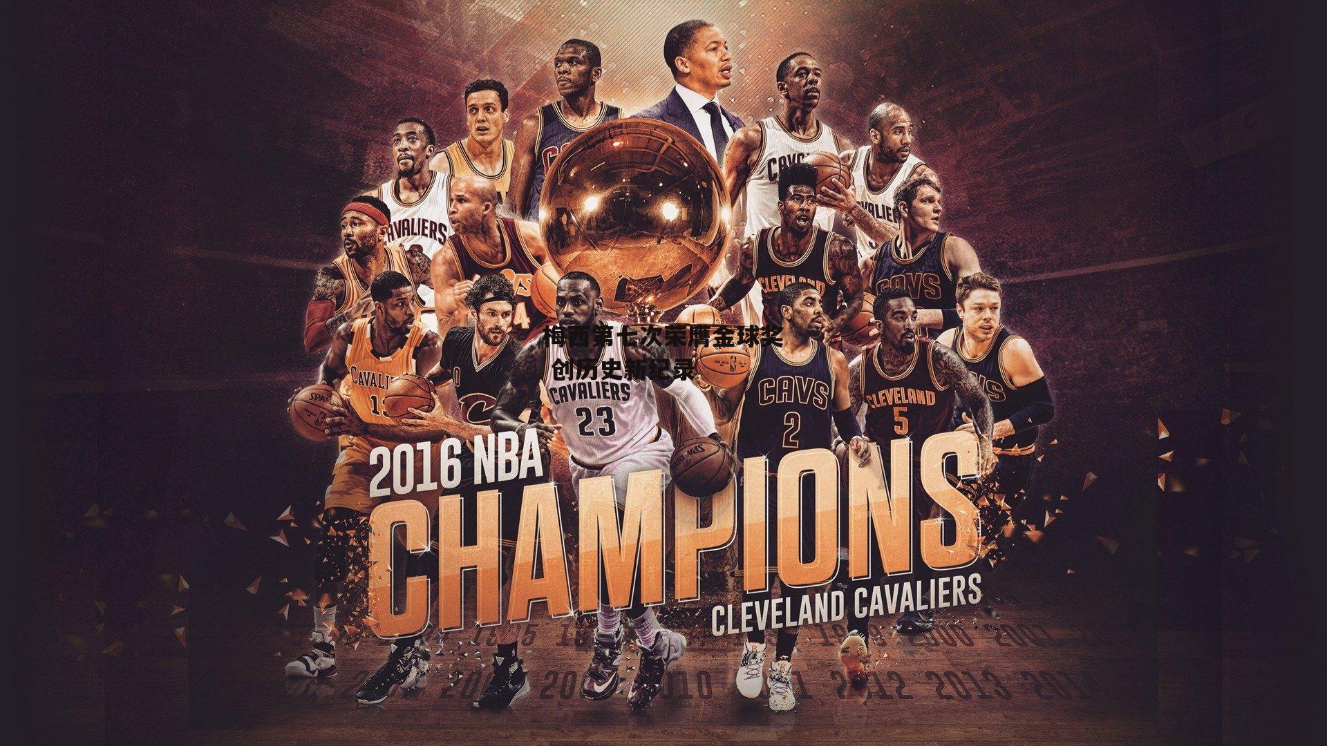 梅西第七次荣膺金球奖 创历史新纪录