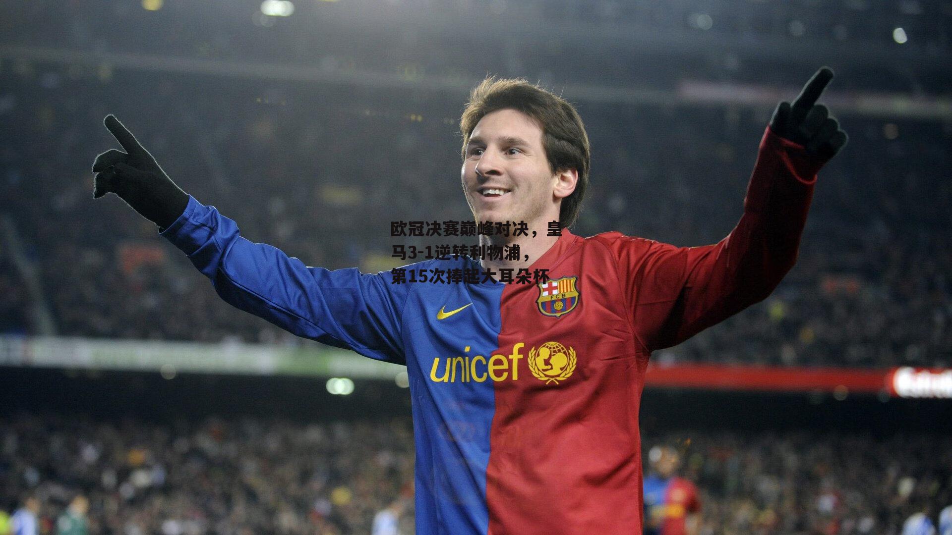 欧冠决赛巅峰对决,皇马3-1逆转利物浦,第15次捧起大耳朵杯