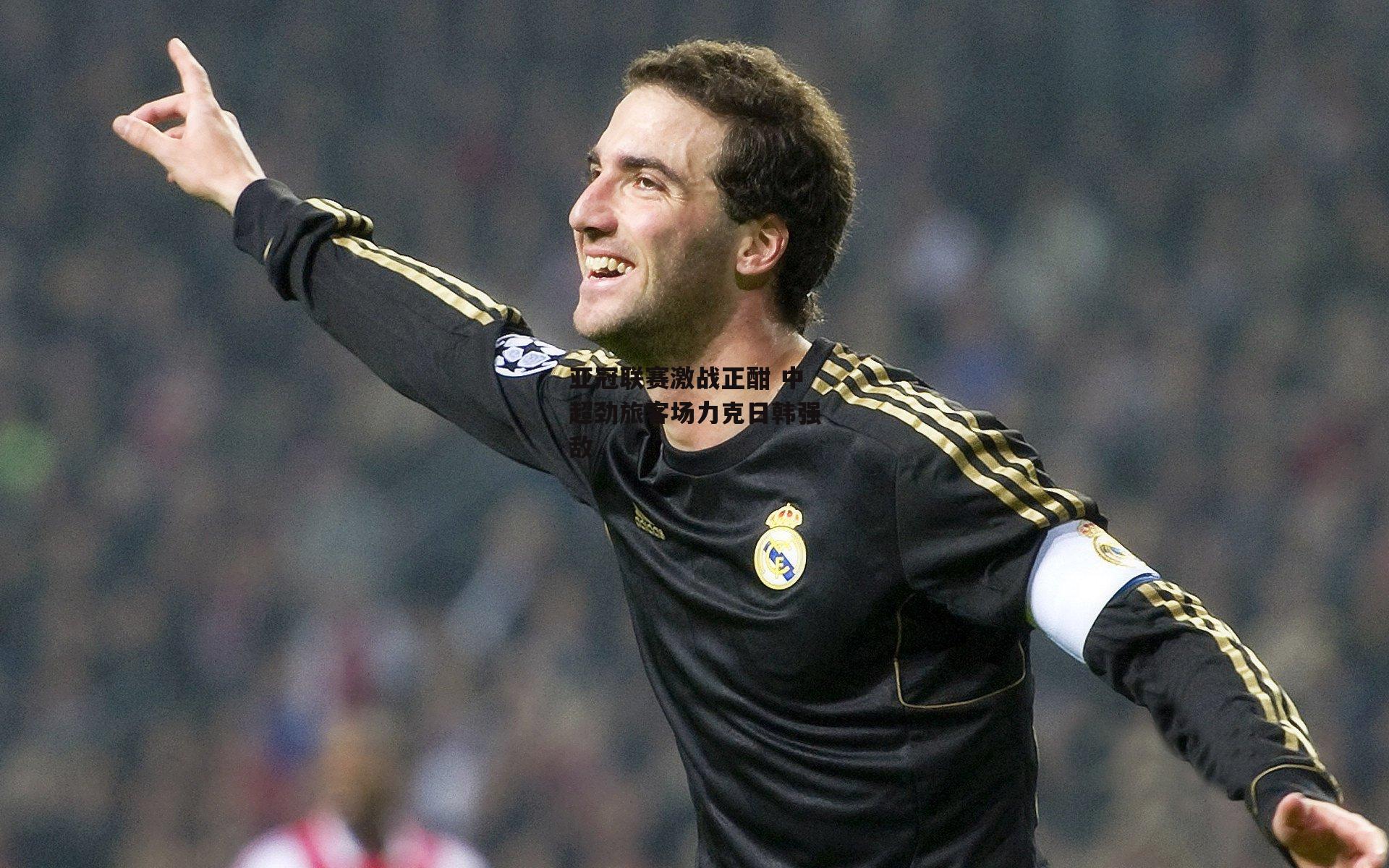 亚冠联赛激战正酣 中超劲旅客场力克日韩强敌