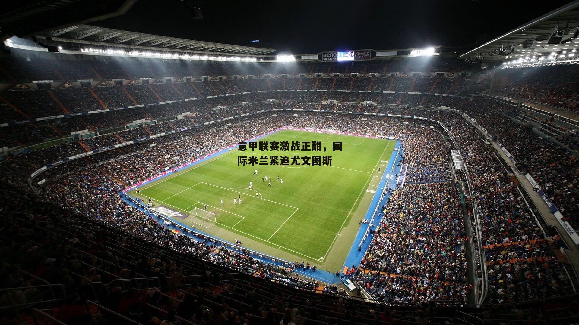 意甲联赛激战正酣，国际米兰紧追尤文图斯