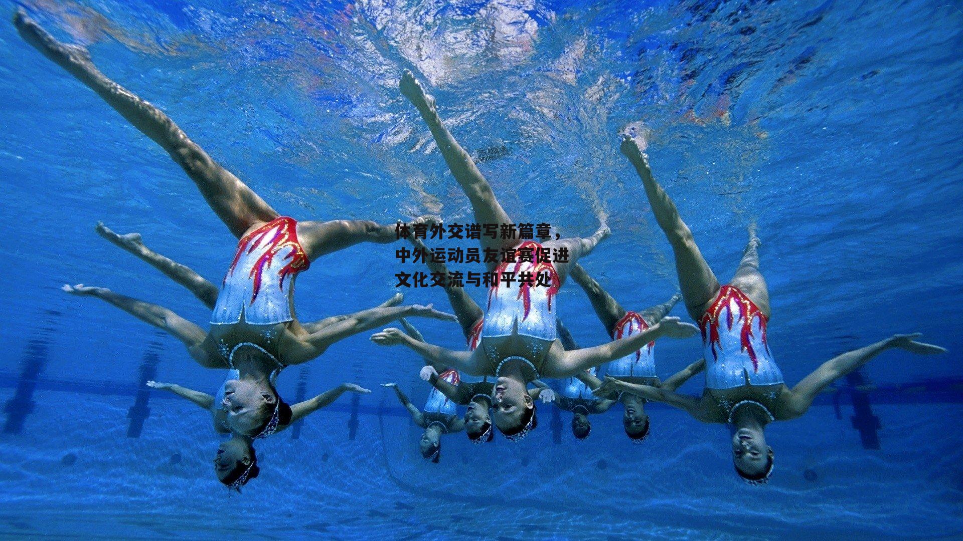 体育外交谱写新篇章,中外运动员友谊赛促进文化交流与和平共处