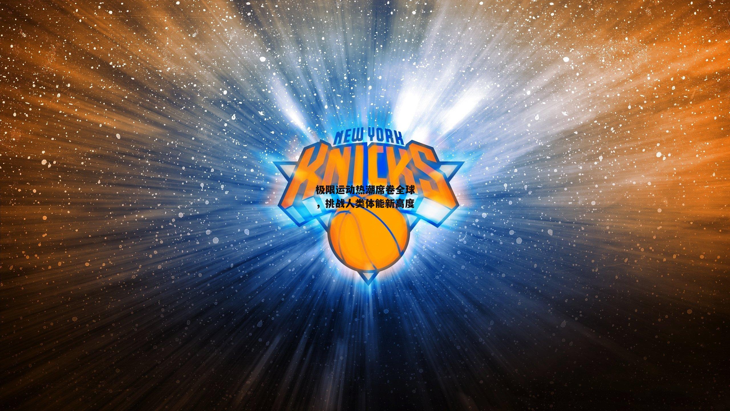 极限运动热潮席卷全球,挑战人类体能新高度:乐竞体育