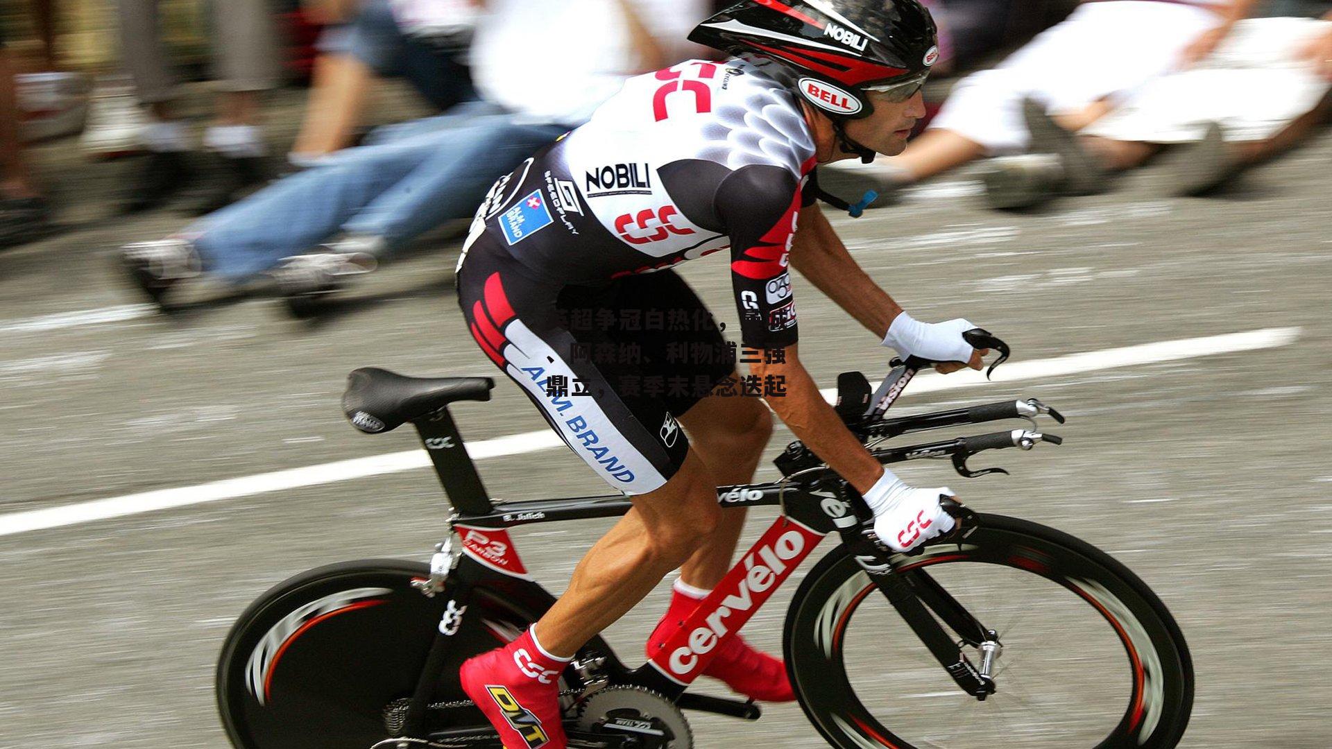 英超争冠白热化,曼城、阿森纳、利物浦三强鼎立,赛季末悬念迭起