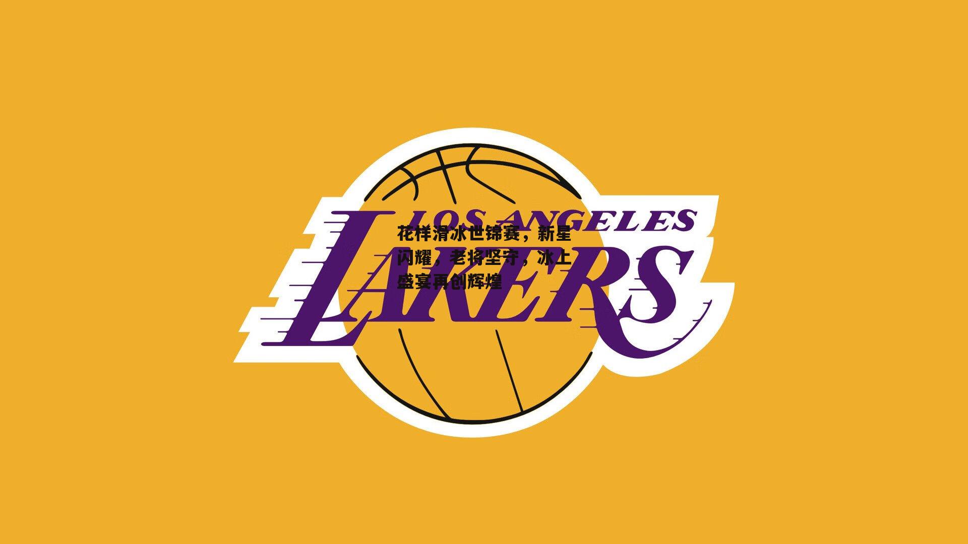 花样滑冰世锦赛，新星闪耀，老将坚守，冰上盛宴再创辉煌