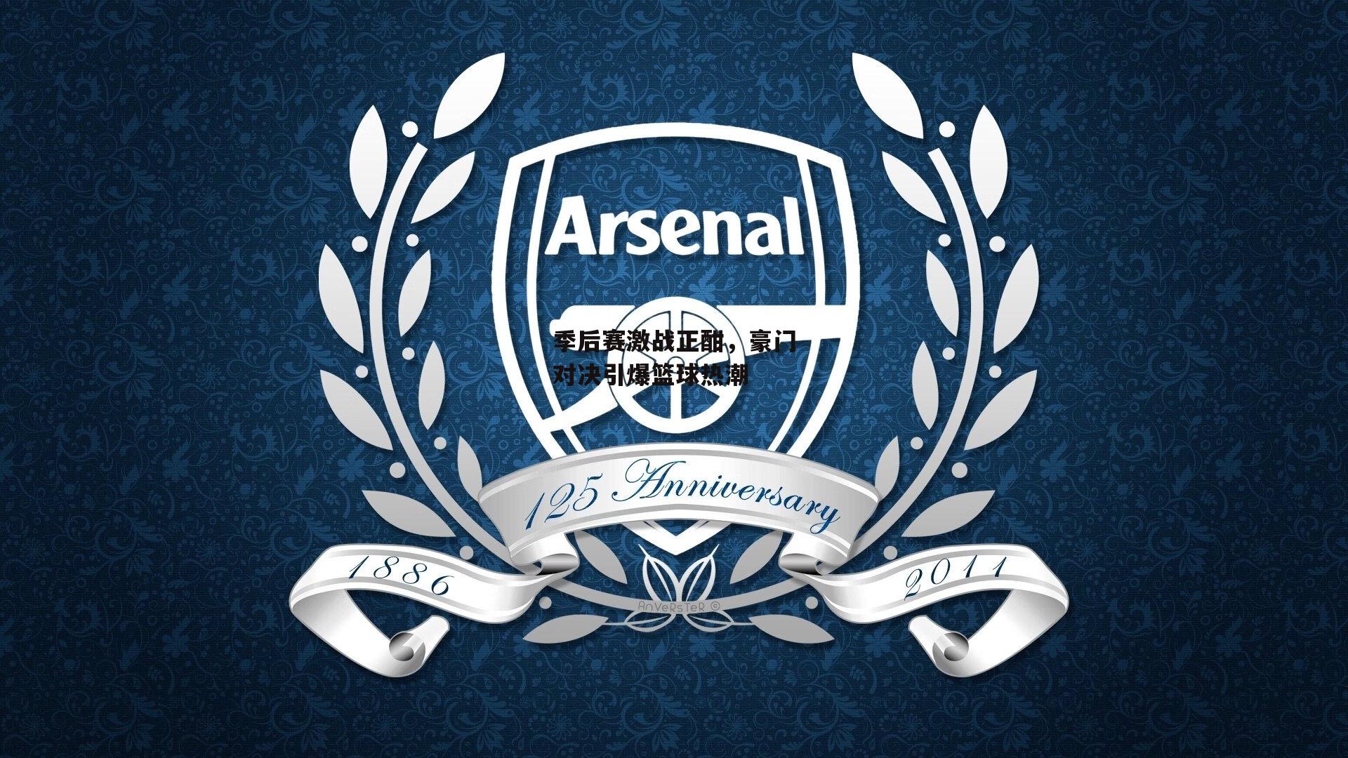 季后赛激战正酣,豪门对决引爆篮球热潮