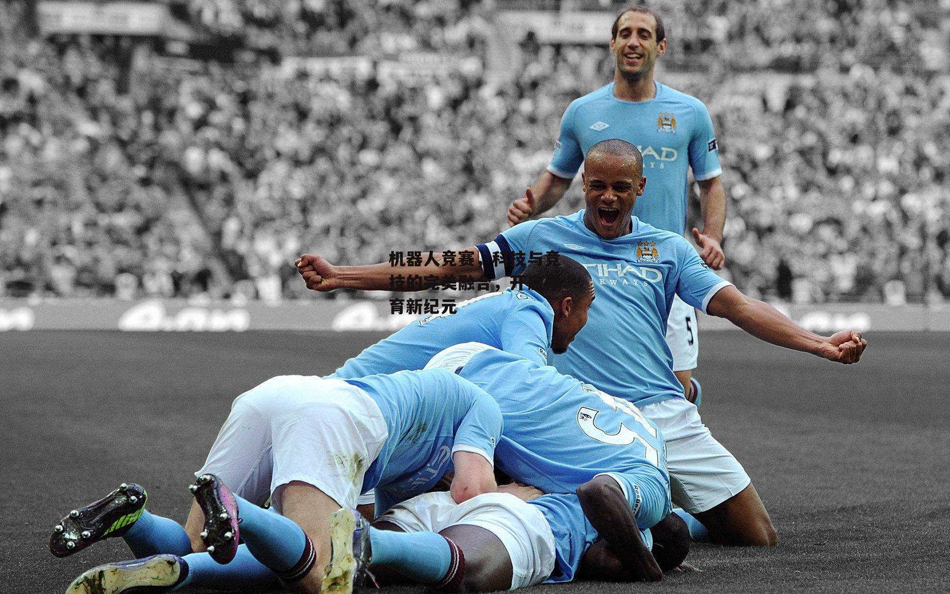 【乐竞体育官网】机器人竞赛,科技与竞技的完美融合,开启体育新纪元