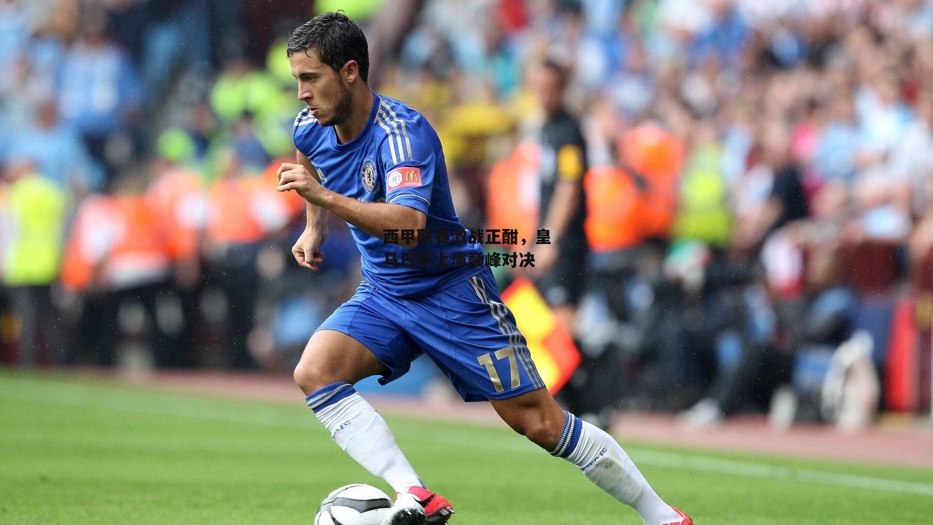 西甲联赛激战正酣，皇马巴萨上演巅峰对决